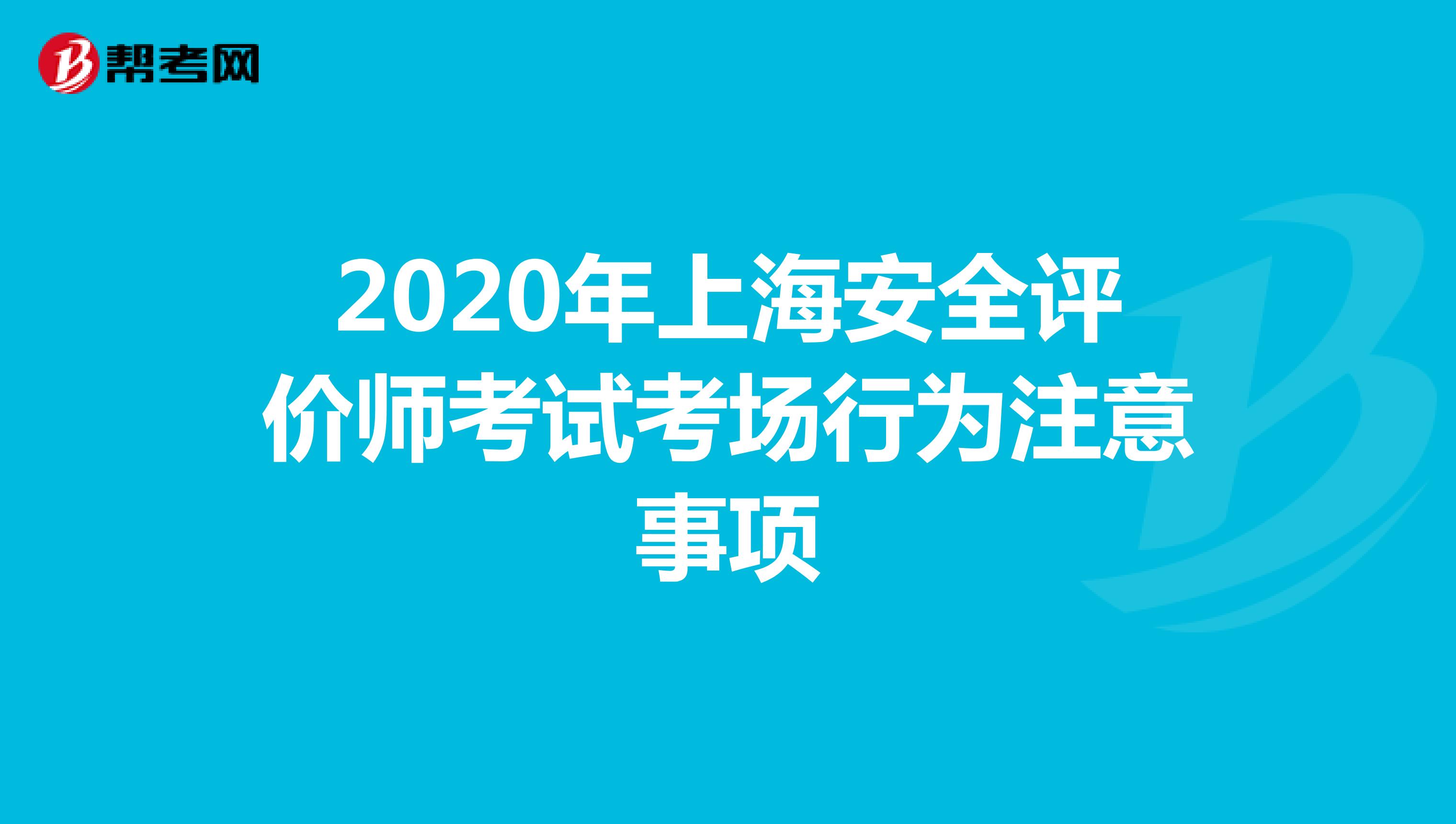 2020年上海安全评价师考试考场行为注意事项