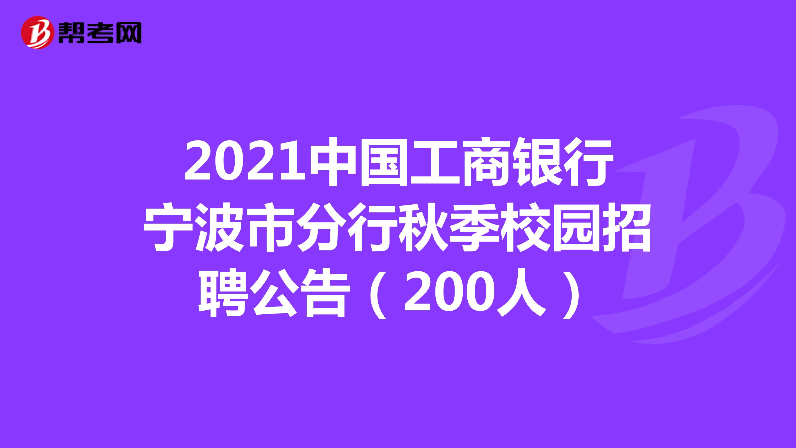 2021中国工商银行宁波市分行秋季校园招聘公告（200人）