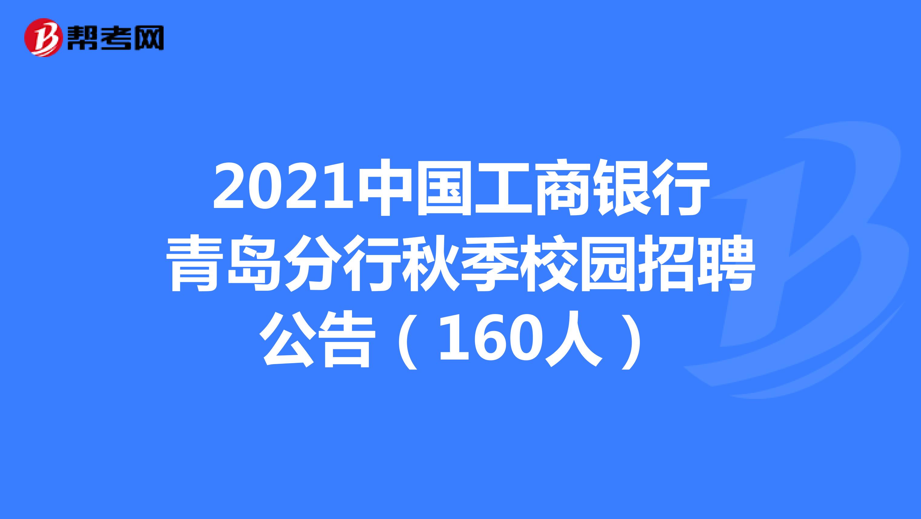 2021中国工商银行青岛分行秋季校园招聘公告（160人）