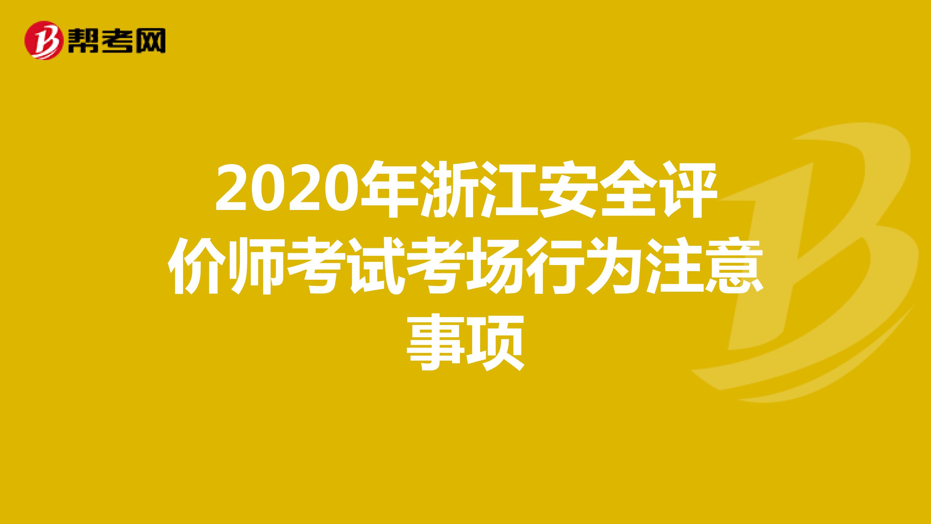 2020年浙江安全评价师考试考场行为注意事项