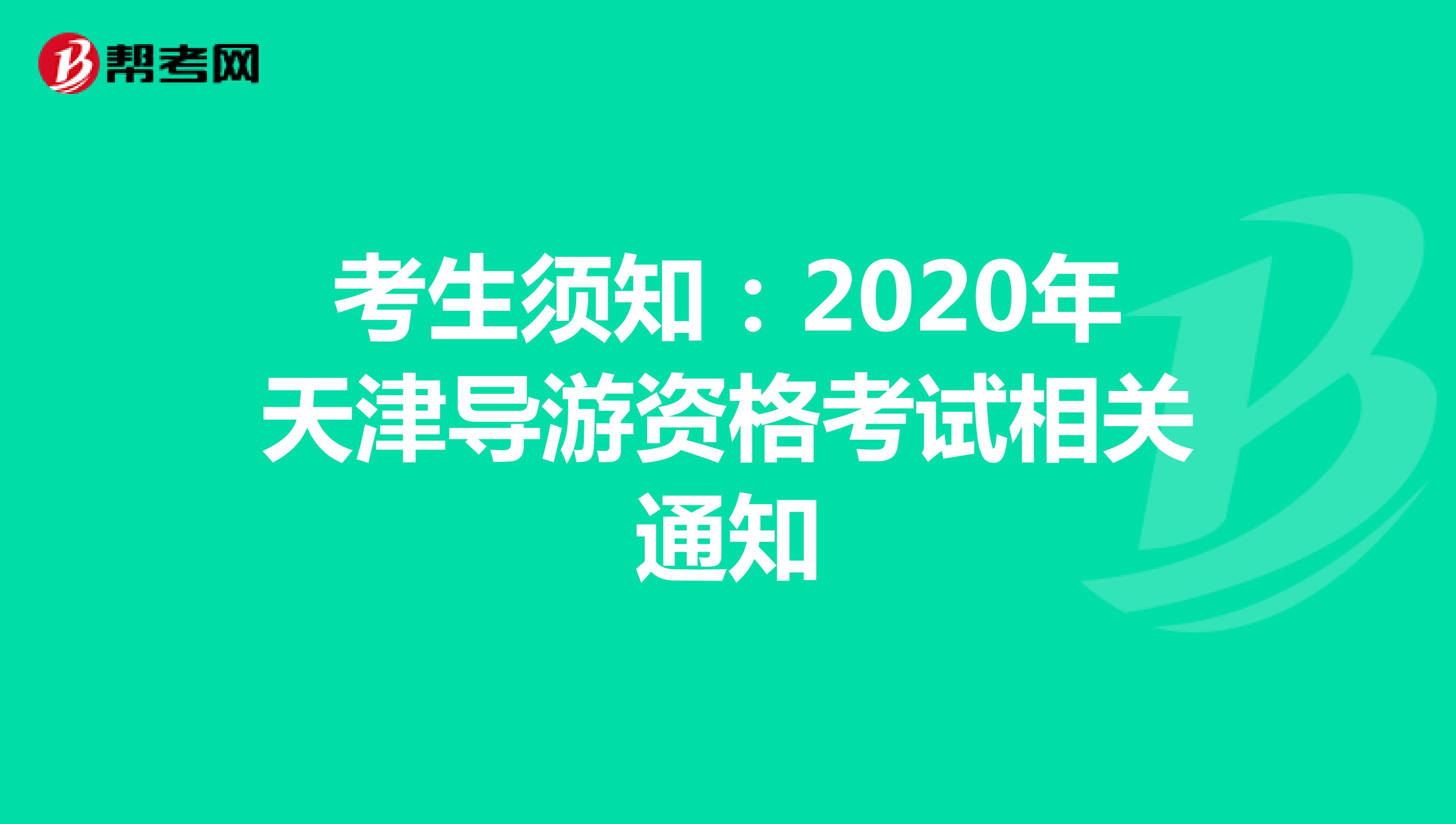 考生须知：2020年天津导游资格考试相关通知