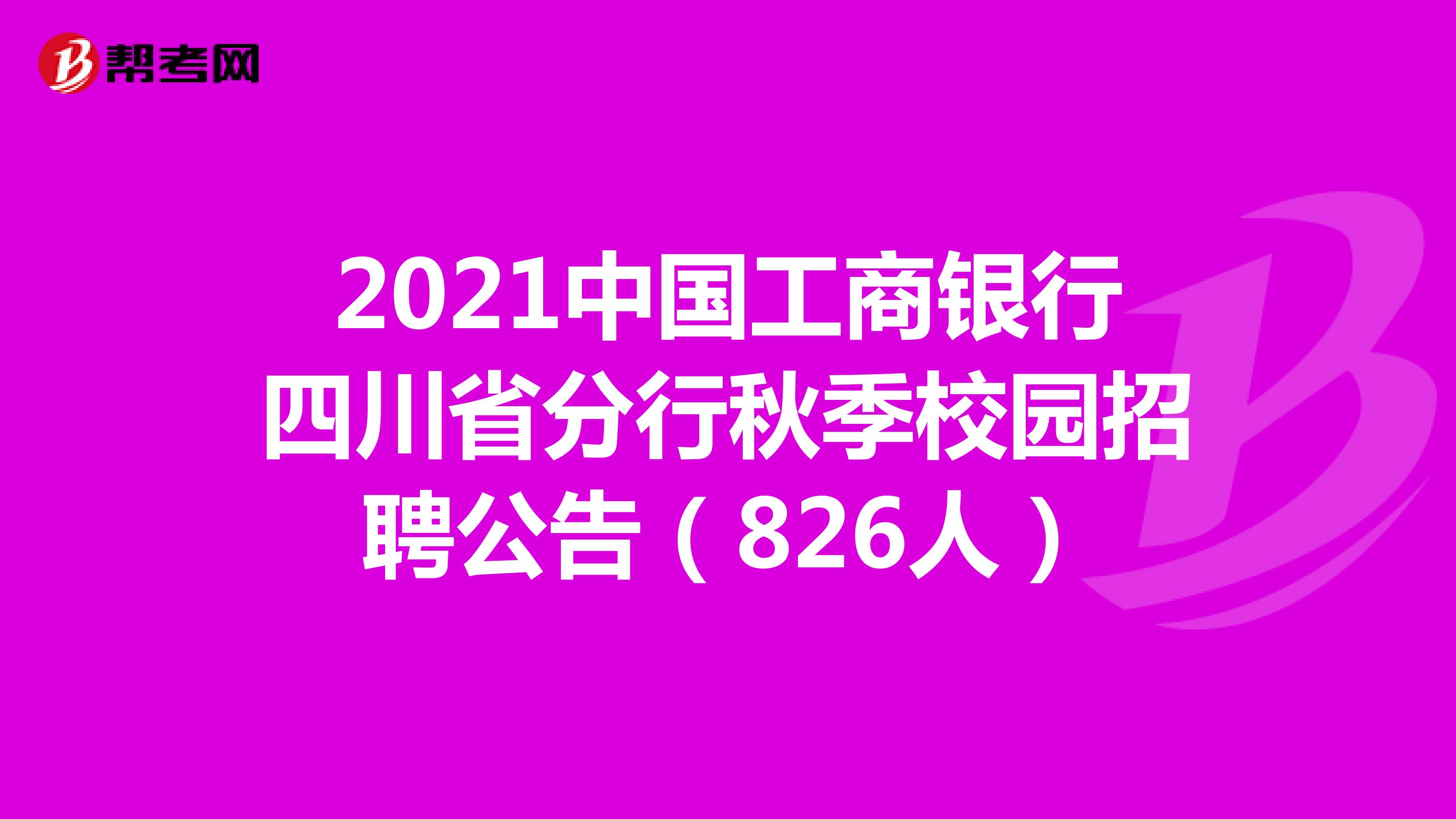 2021中国工商银行四川省分行秋季校园招聘公告（826人）