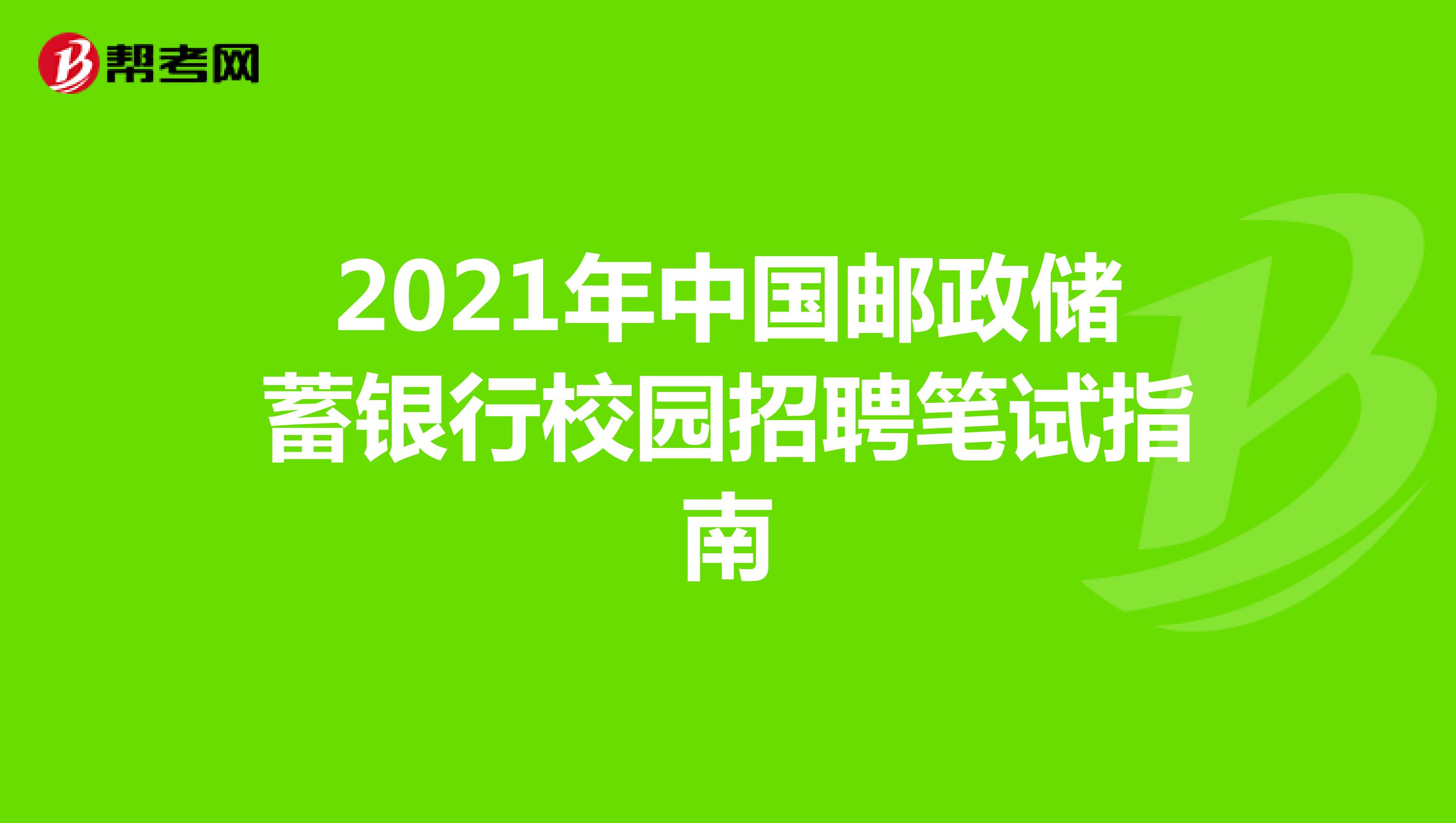 2021年中国邮政储蓄银行校园招聘笔试指南