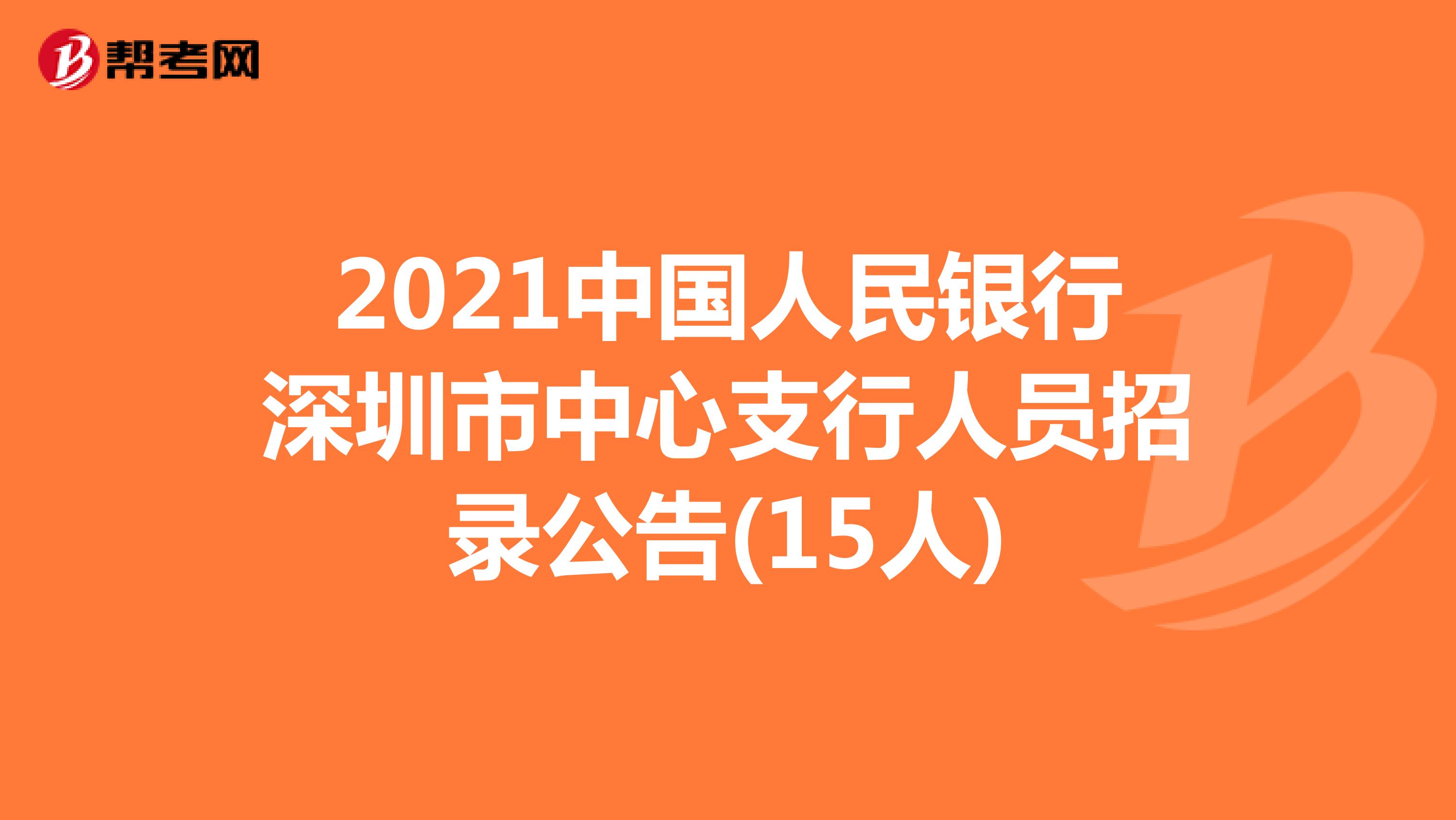 2021中国人民银行深圳市中心支行人员招录公告(15人)