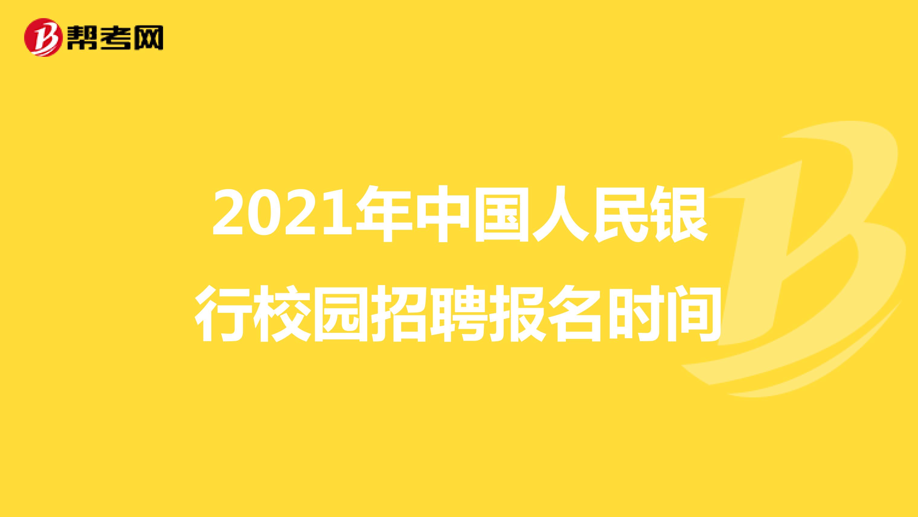 2021年中国人民银行校园招聘报名时间