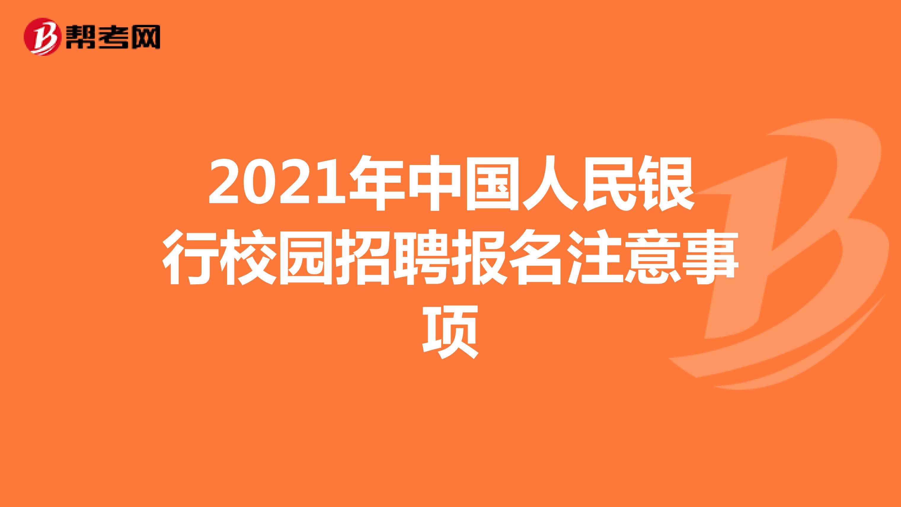 2021年中国人民银行校园招聘报名注意事项