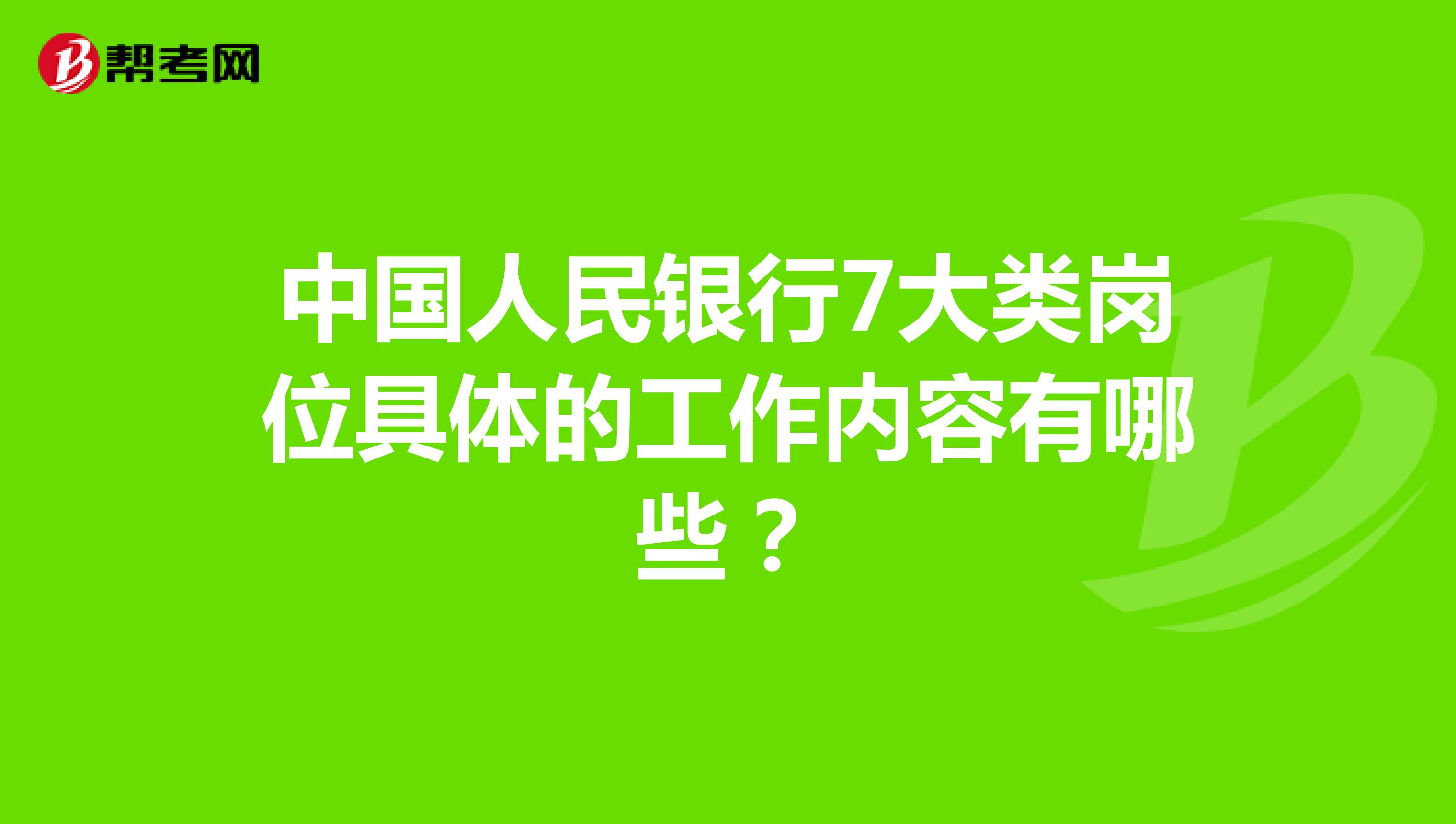 中国人民银行7大类岗位具体的工作内容有哪些？