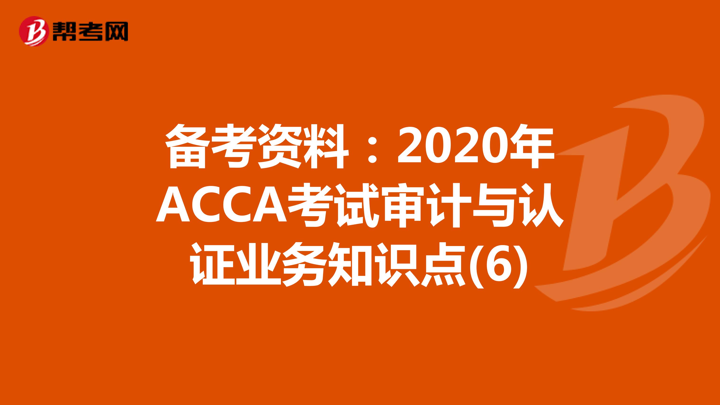 备考资料：2020年ACCA考试审计与认证业务知识点(6)