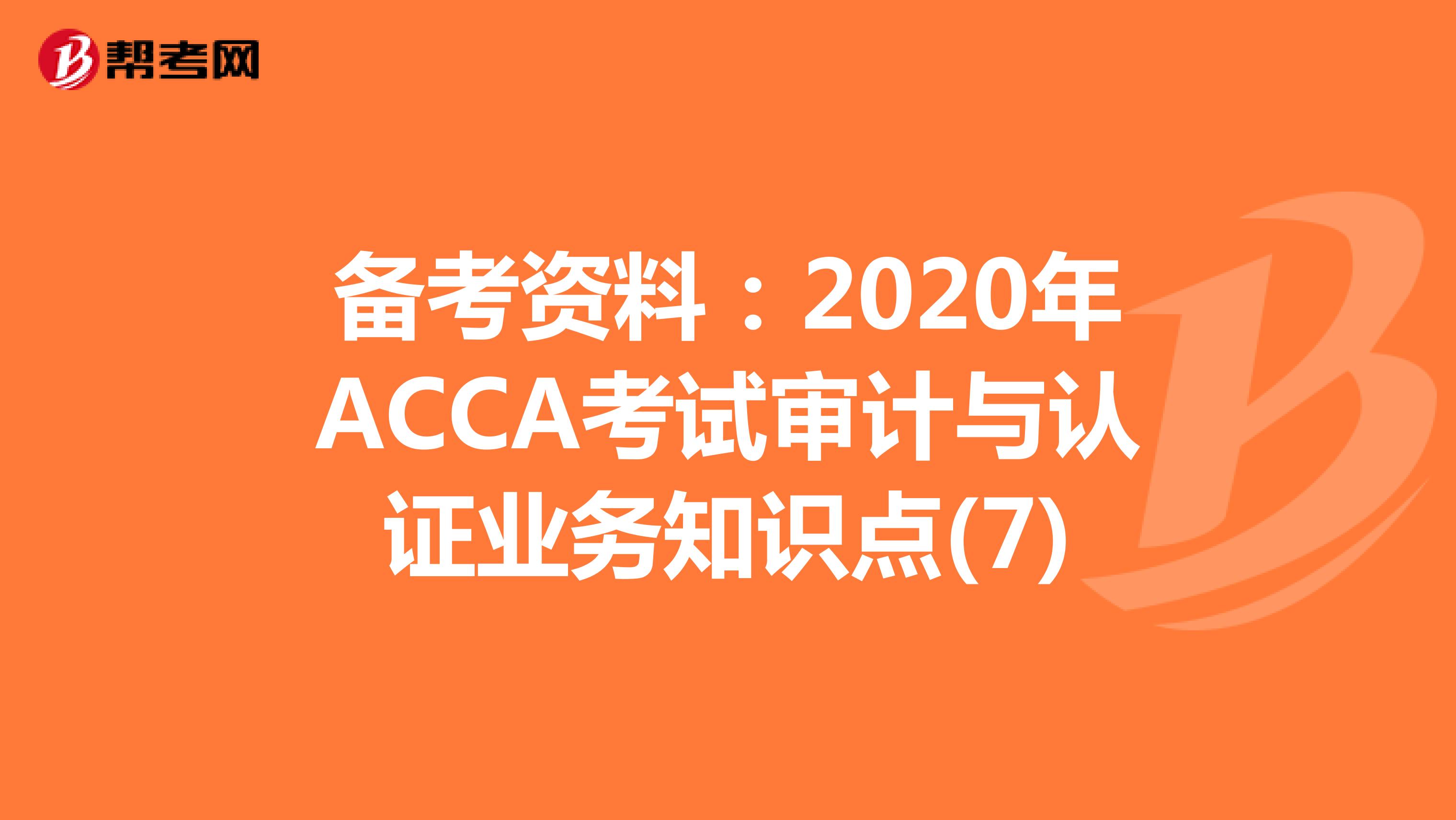 备考资料：2020年ACCA考试审计与认证业务知识点(7)