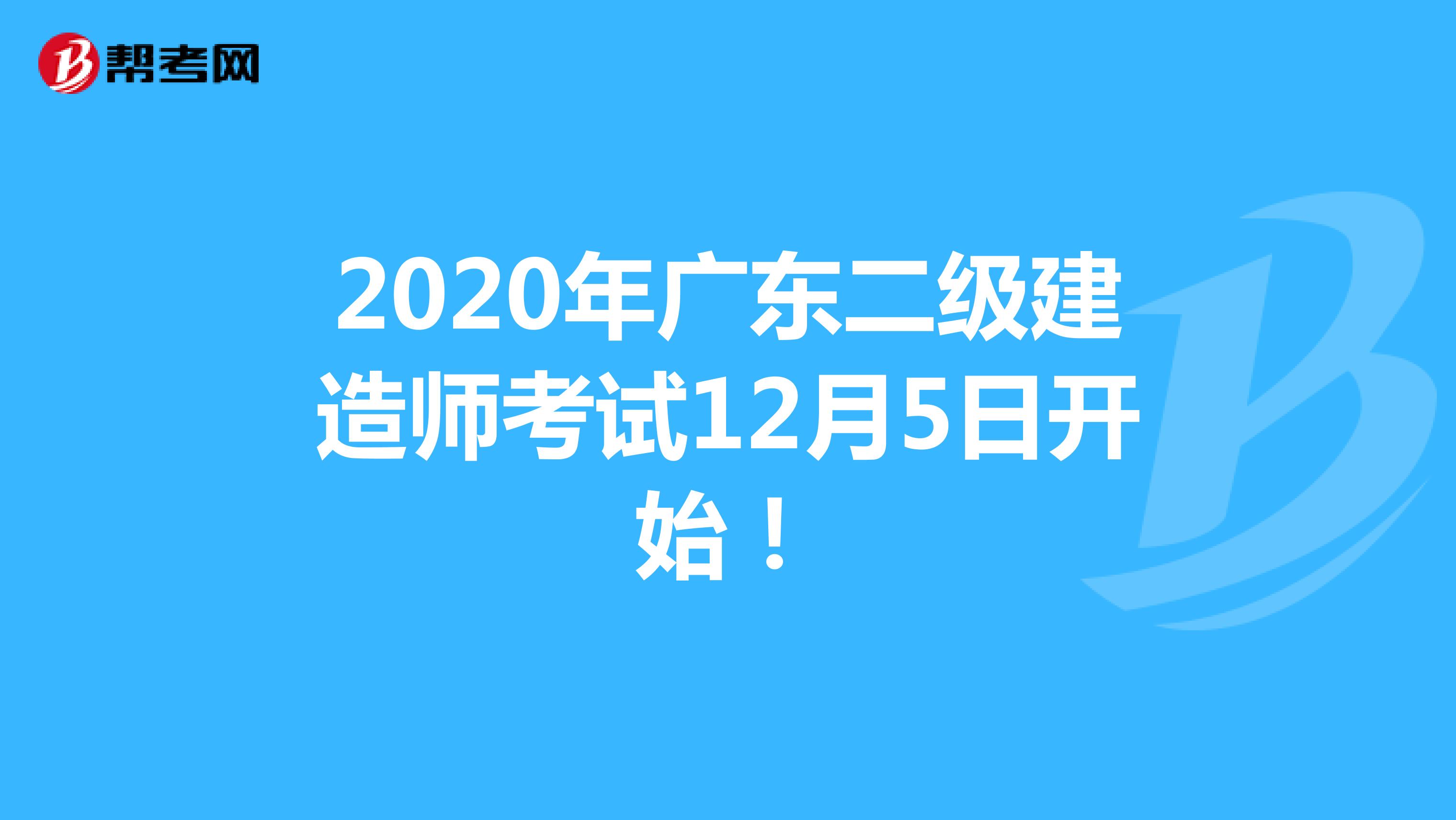 2020年广东二级建造师考试12月5日开始！
