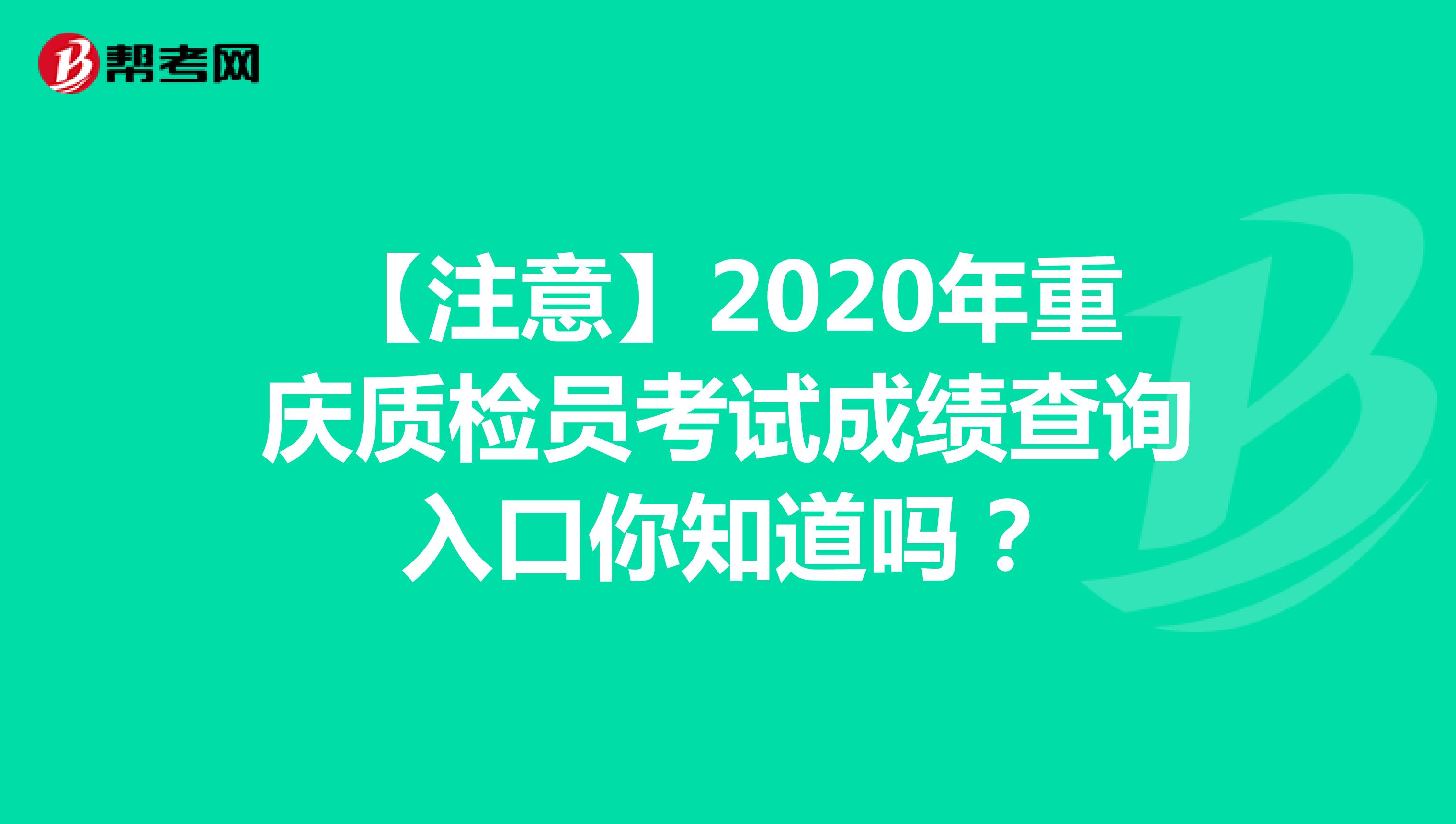 【注意】2020年重庆质检员考试成绩查询入口你知道吗？