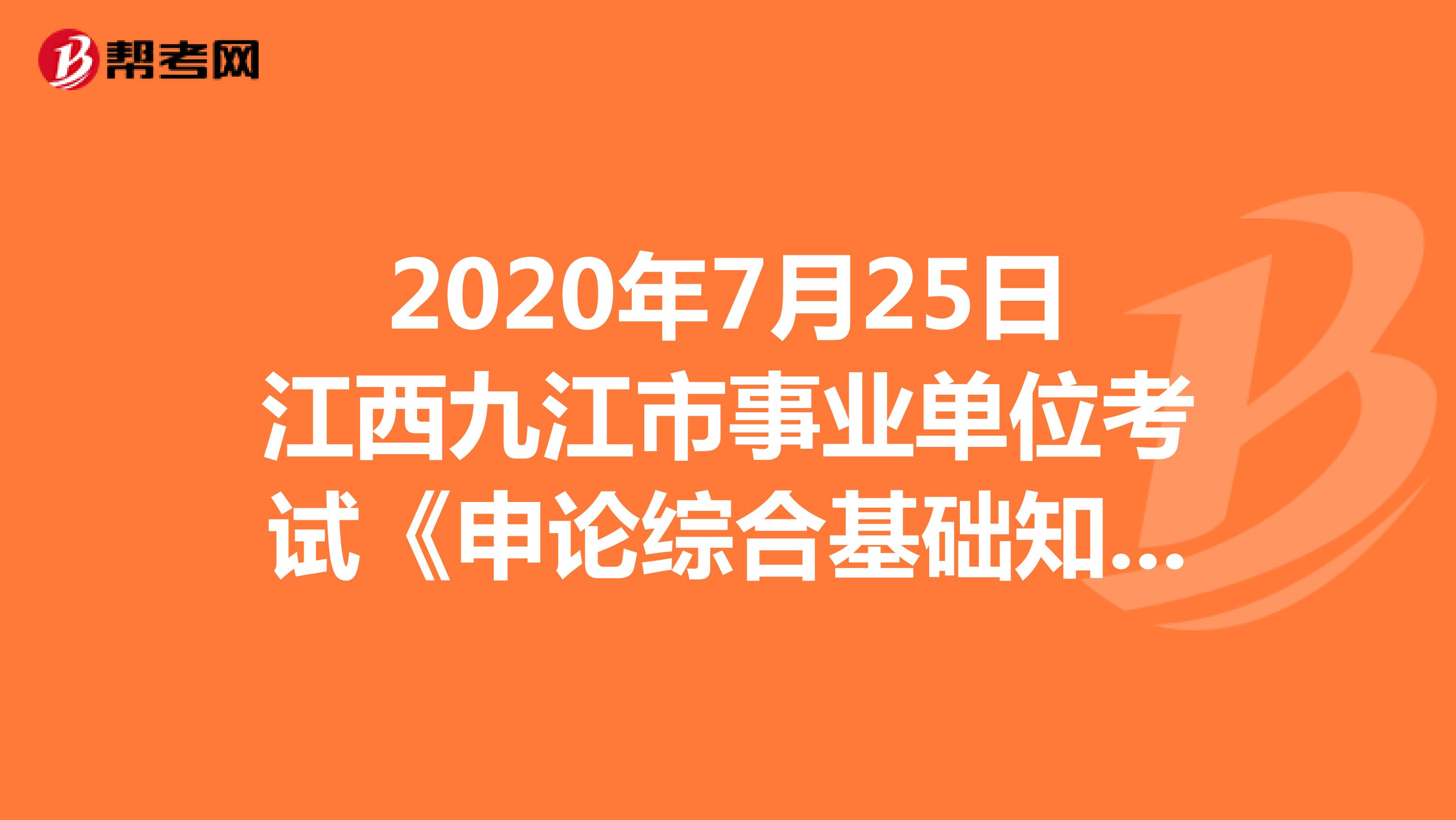 2020年7月25日江西九江市事业单位考试《申论综合基础知识》精选试题（3）