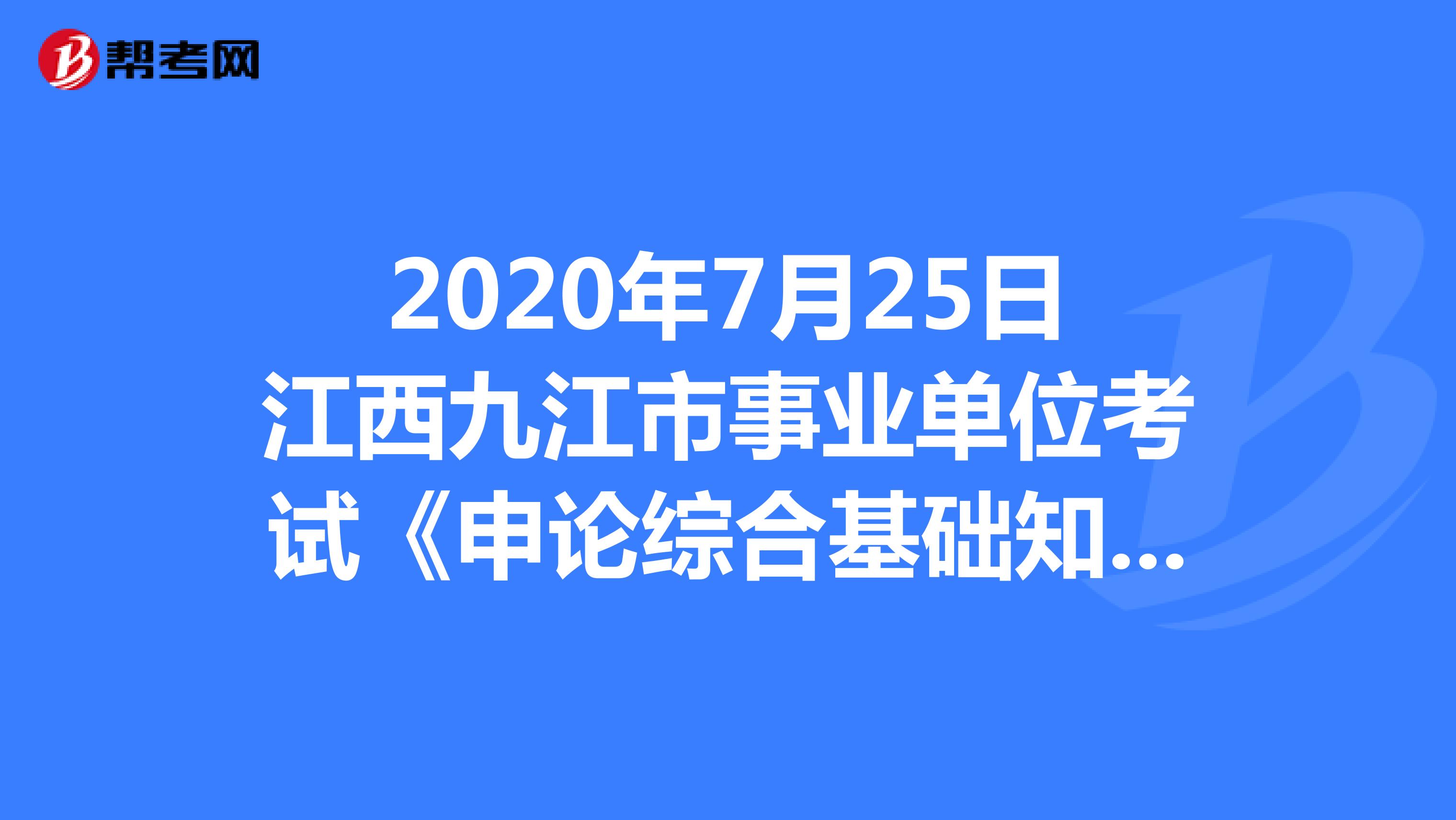 2020年7月25日江西九江市事业单位考试《申论综合基础知识》精选试题（4）