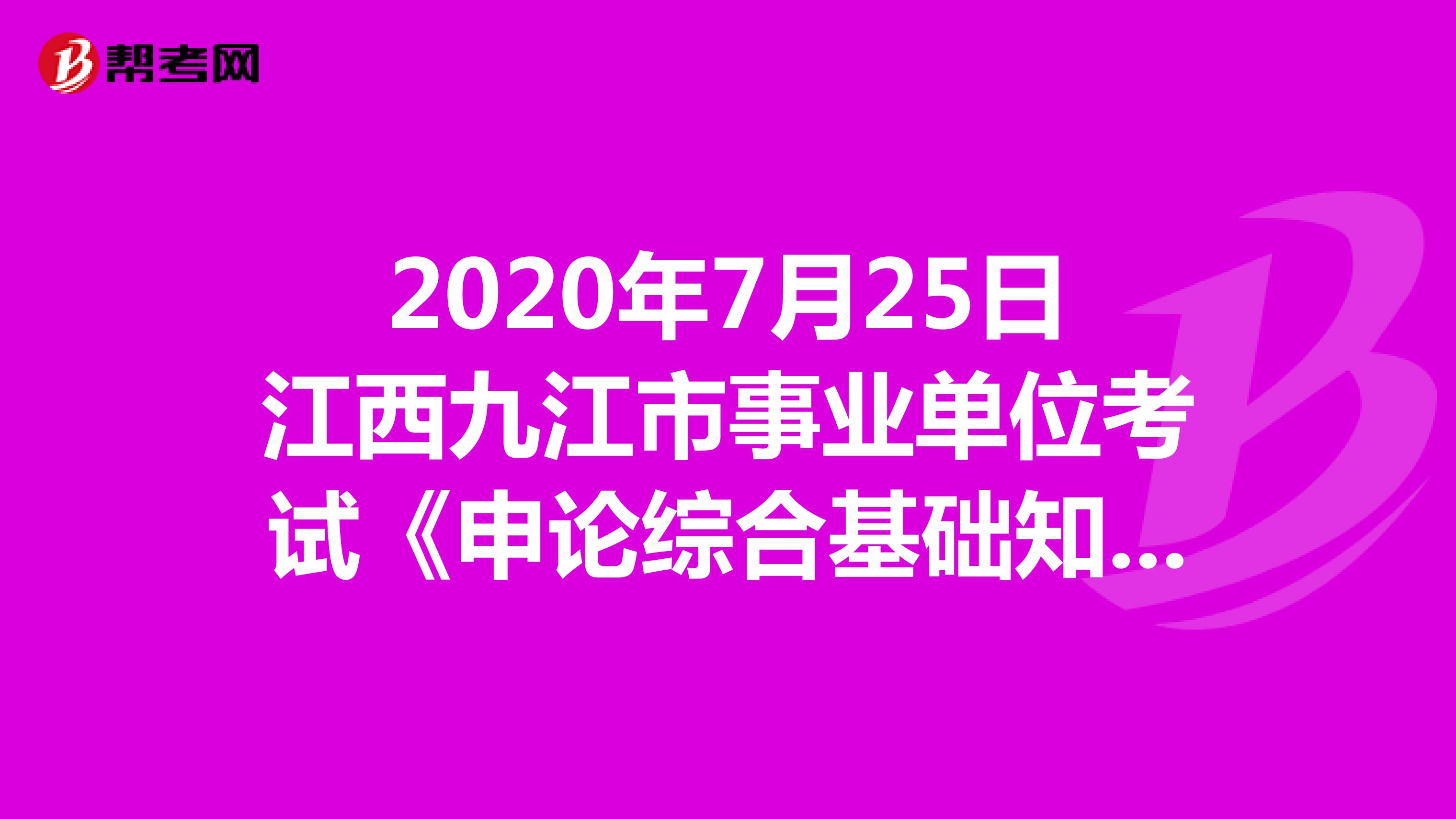 2020年7月25日江西九江市事业单位考试《申论综合基础知识》精选试题（7）