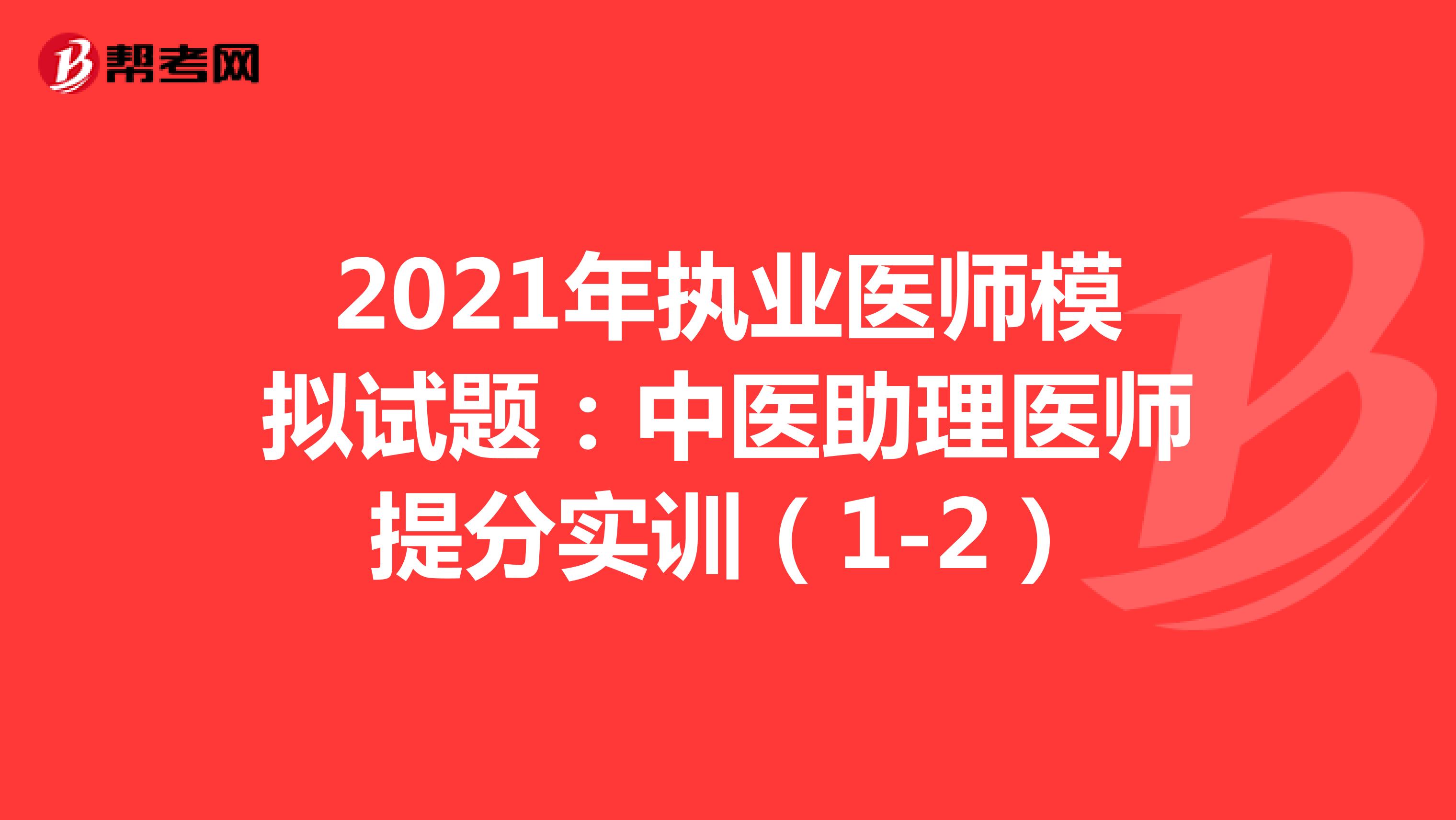 2021年执业医师模拟试题：中医助理医师提分实训（1-2）