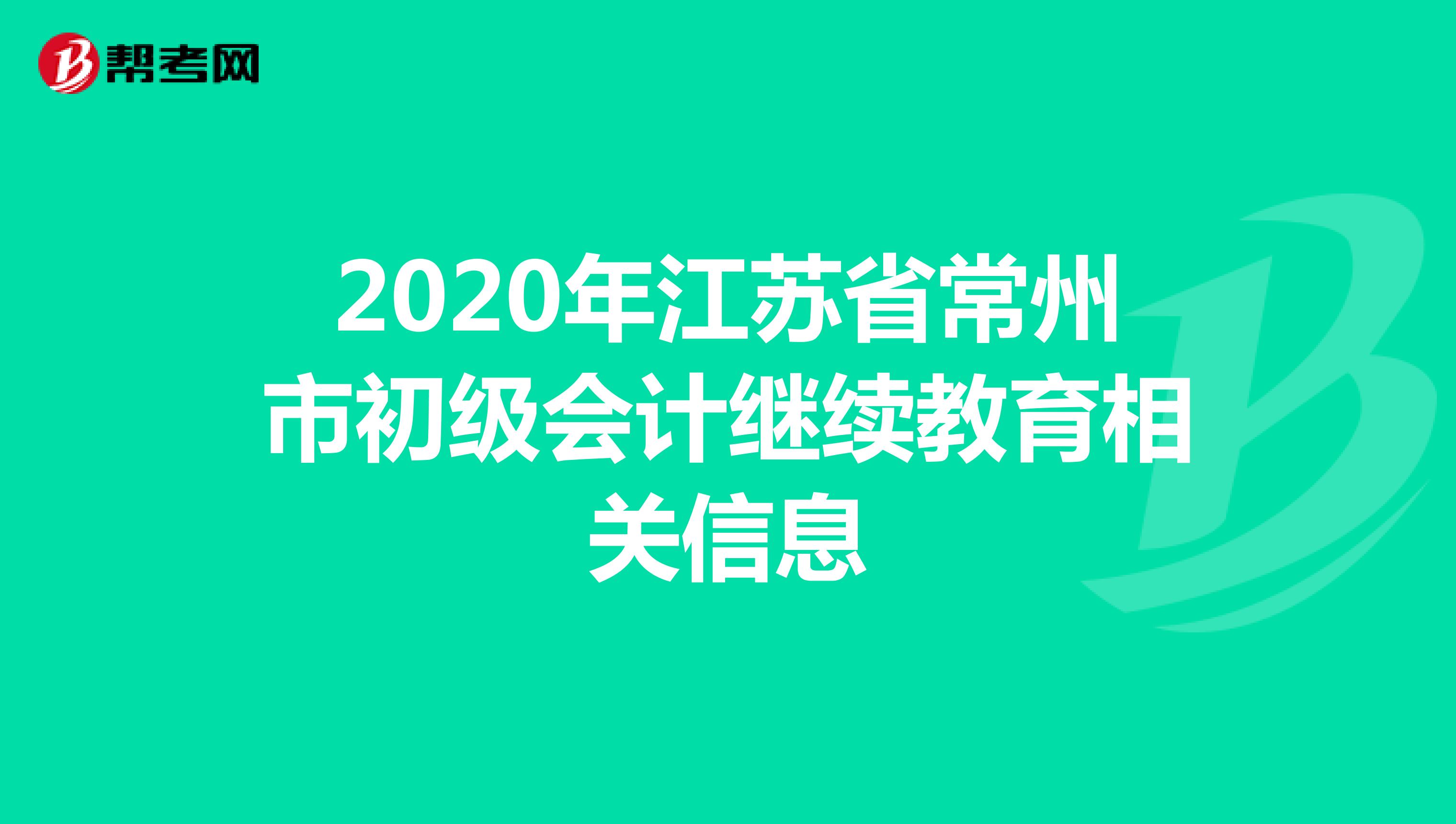 2020年江苏省常州市初级会计继续教育相关信息