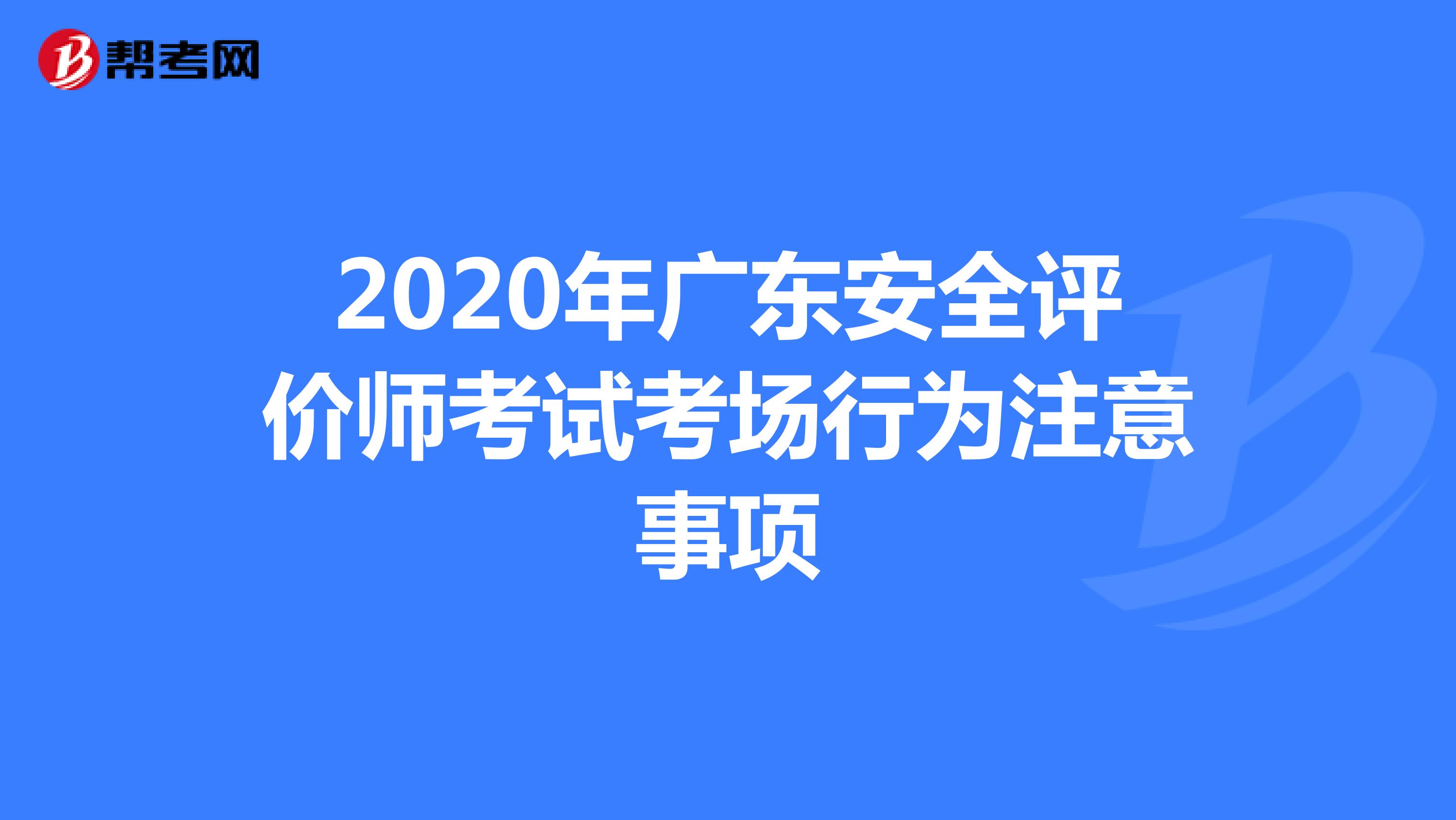2020年广东安全评价师考试考场行为注意事项