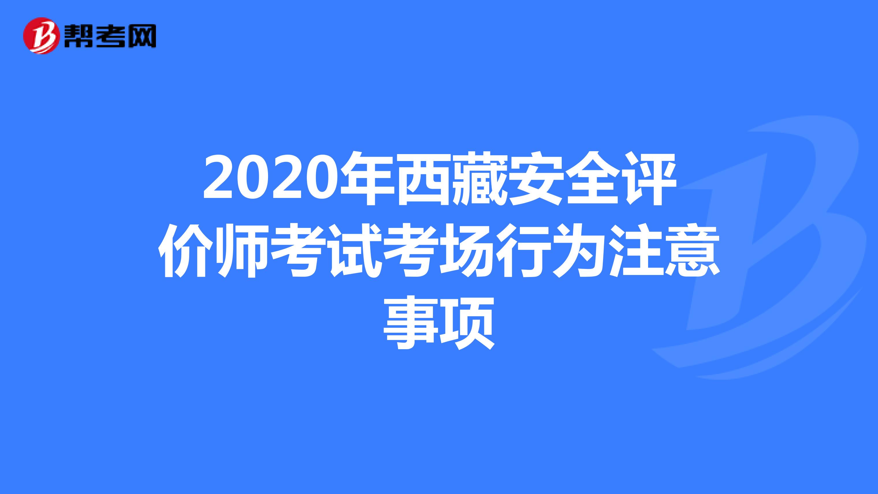 2020年西藏安全评价师考试考场行为注意事项