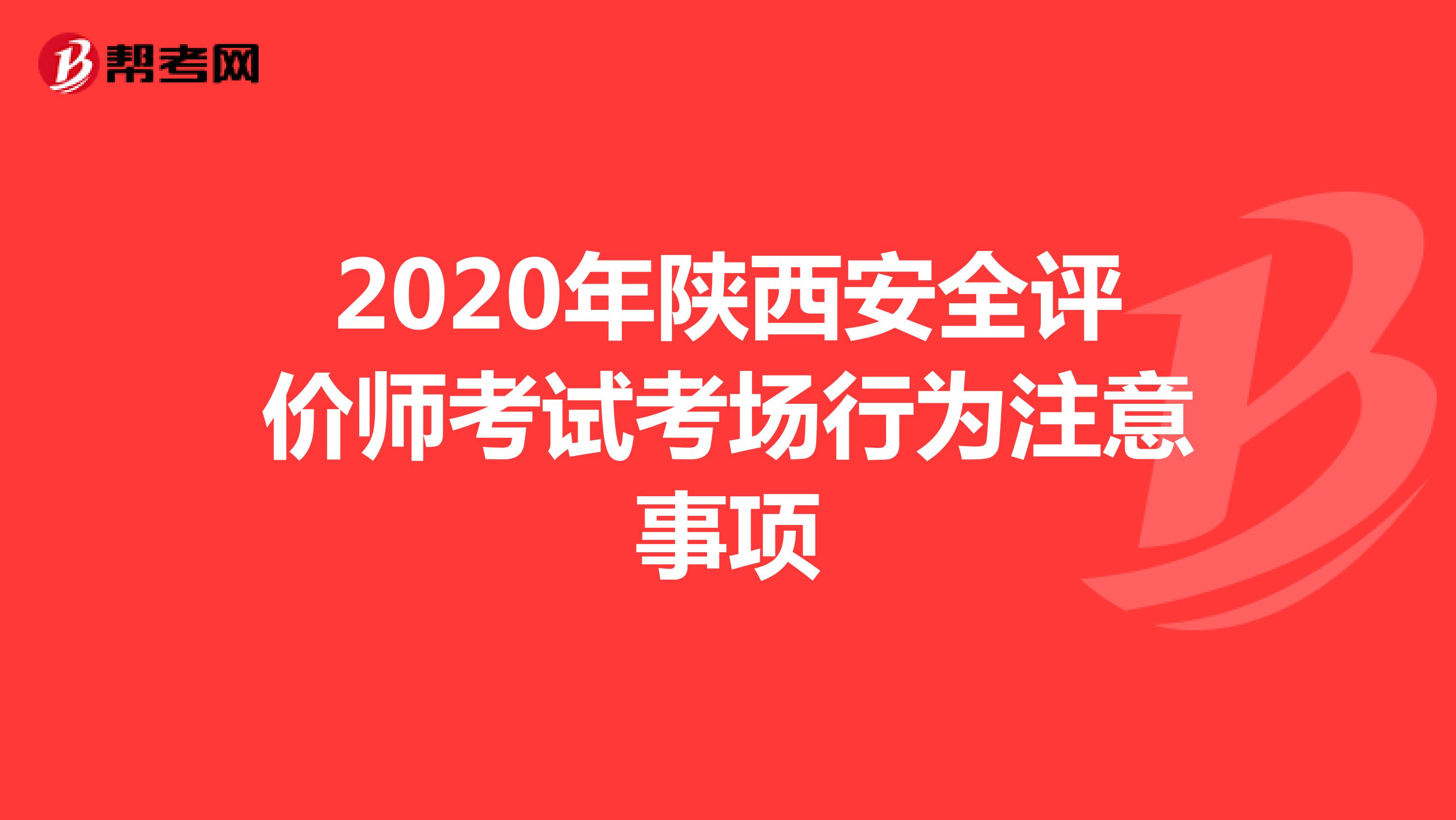 2020年陕西安全评价师考试考场行为注意事项