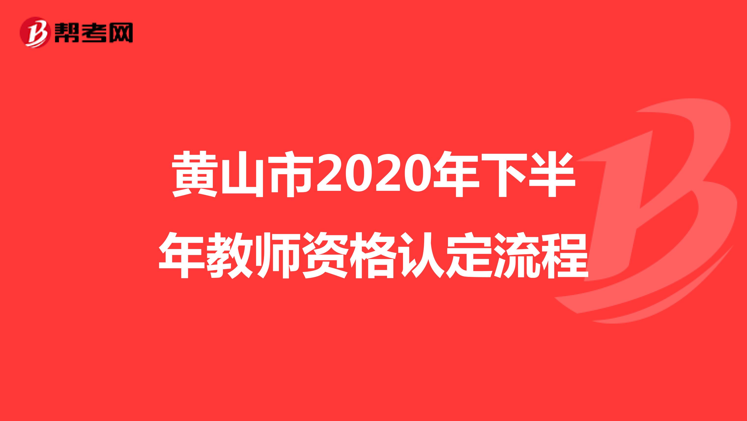 黄山市2020年下半年教师资格认定流程