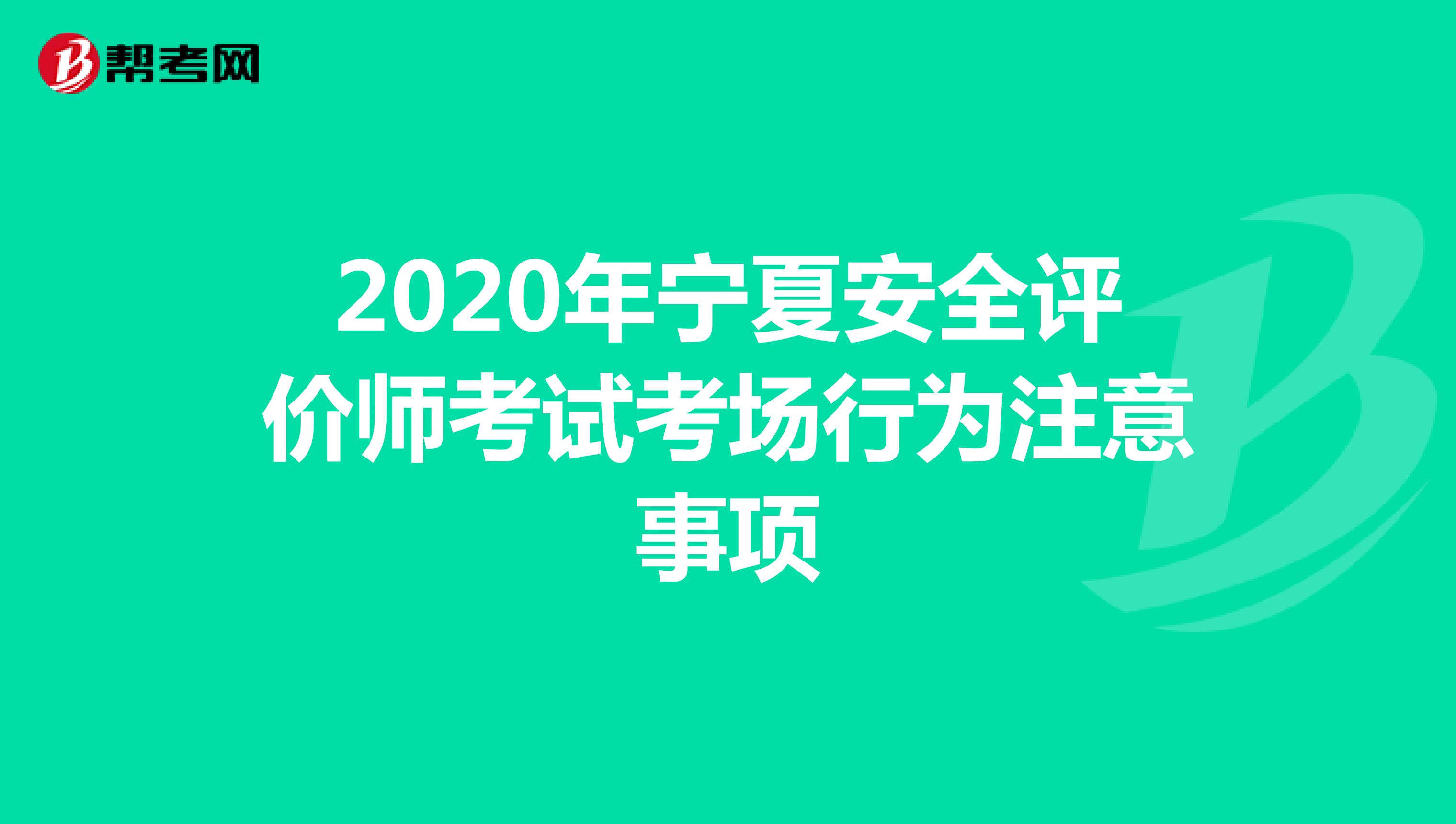2020年宁夏安全评价师考试考场行为注意事项
