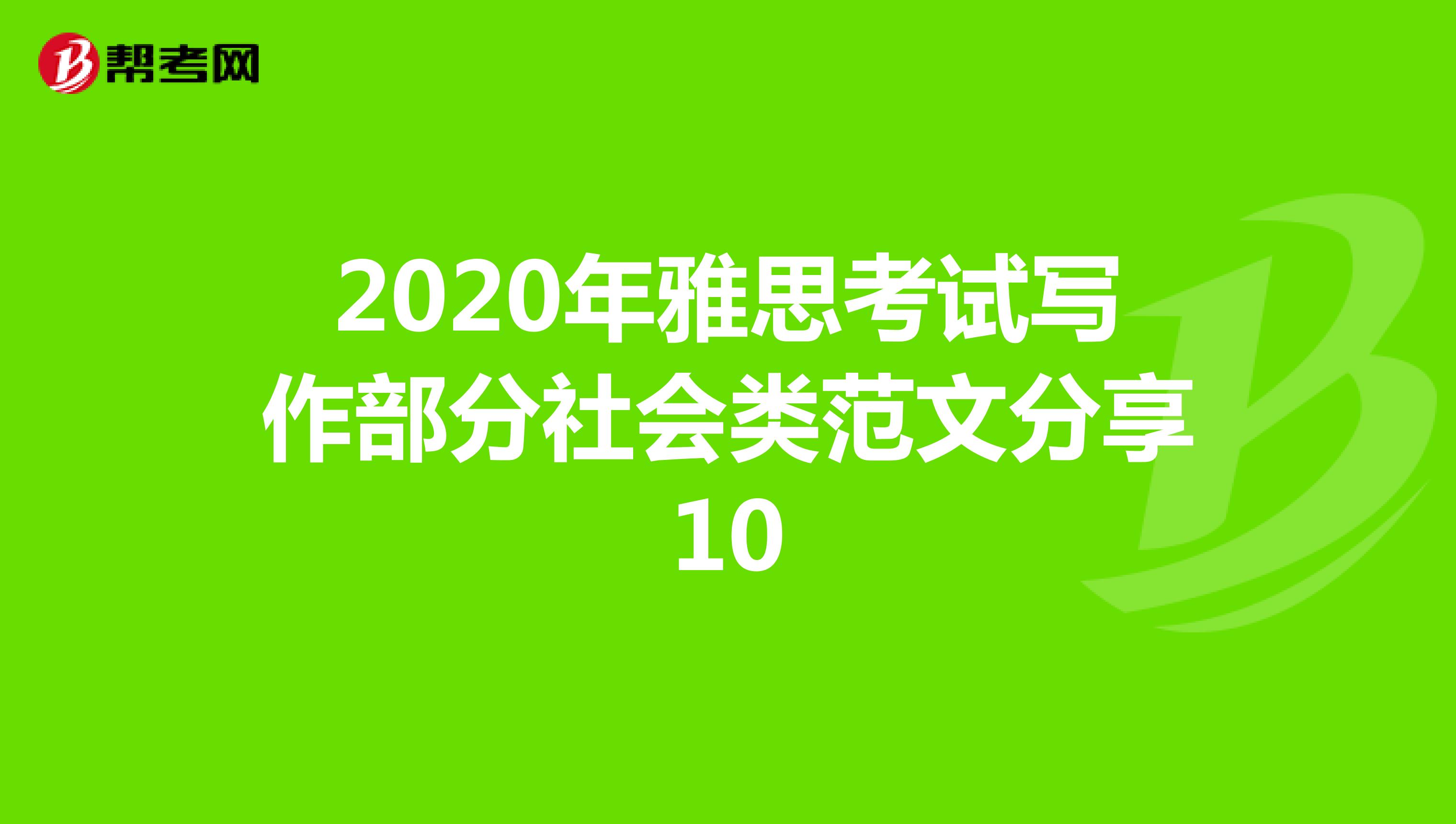 2020年雅思考试写作部分社会类范文分享10
