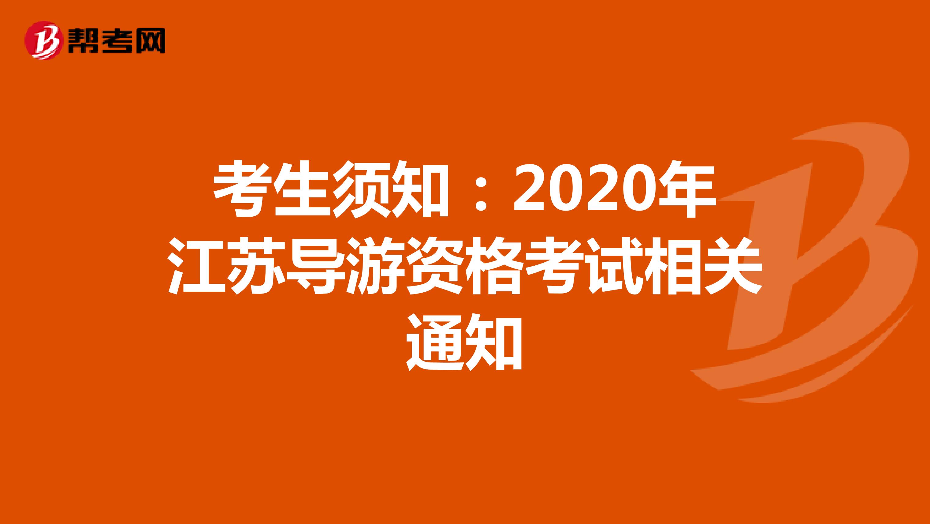 考生须知：2020年江苏导游资格考试相关通知