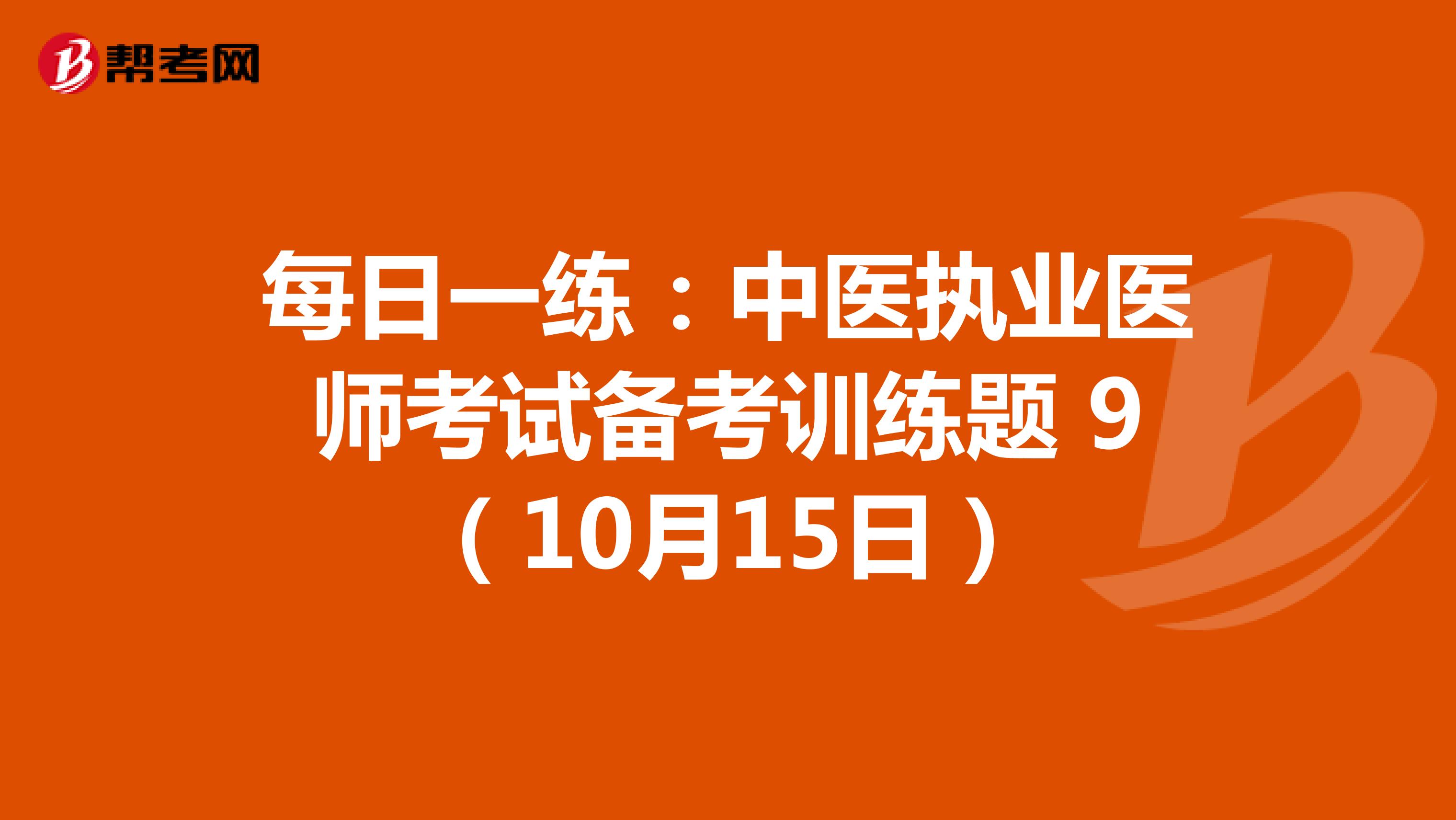 每日一练：中医执业医师考试备考训练题 9（10月15日）