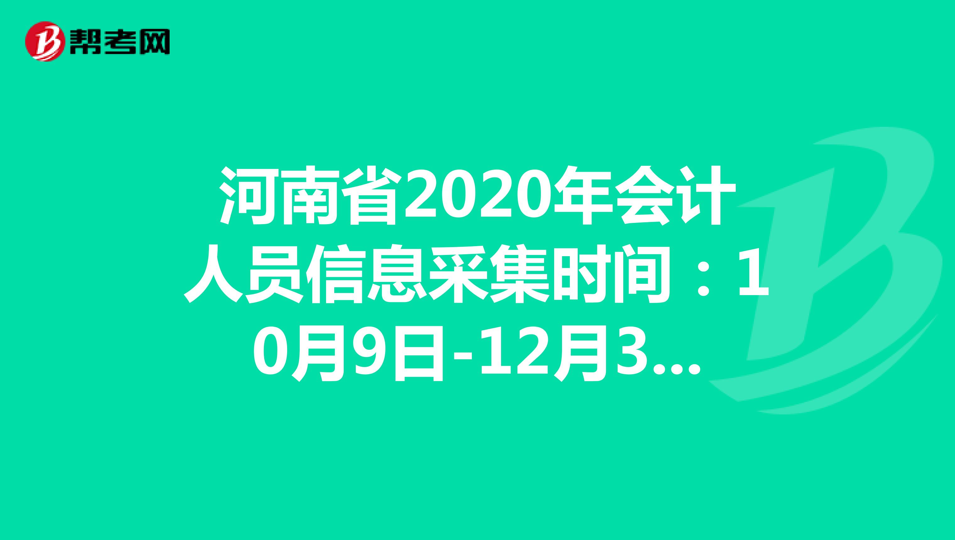 河南省2020年会计人员信息采集时间：10月9日-12月31日