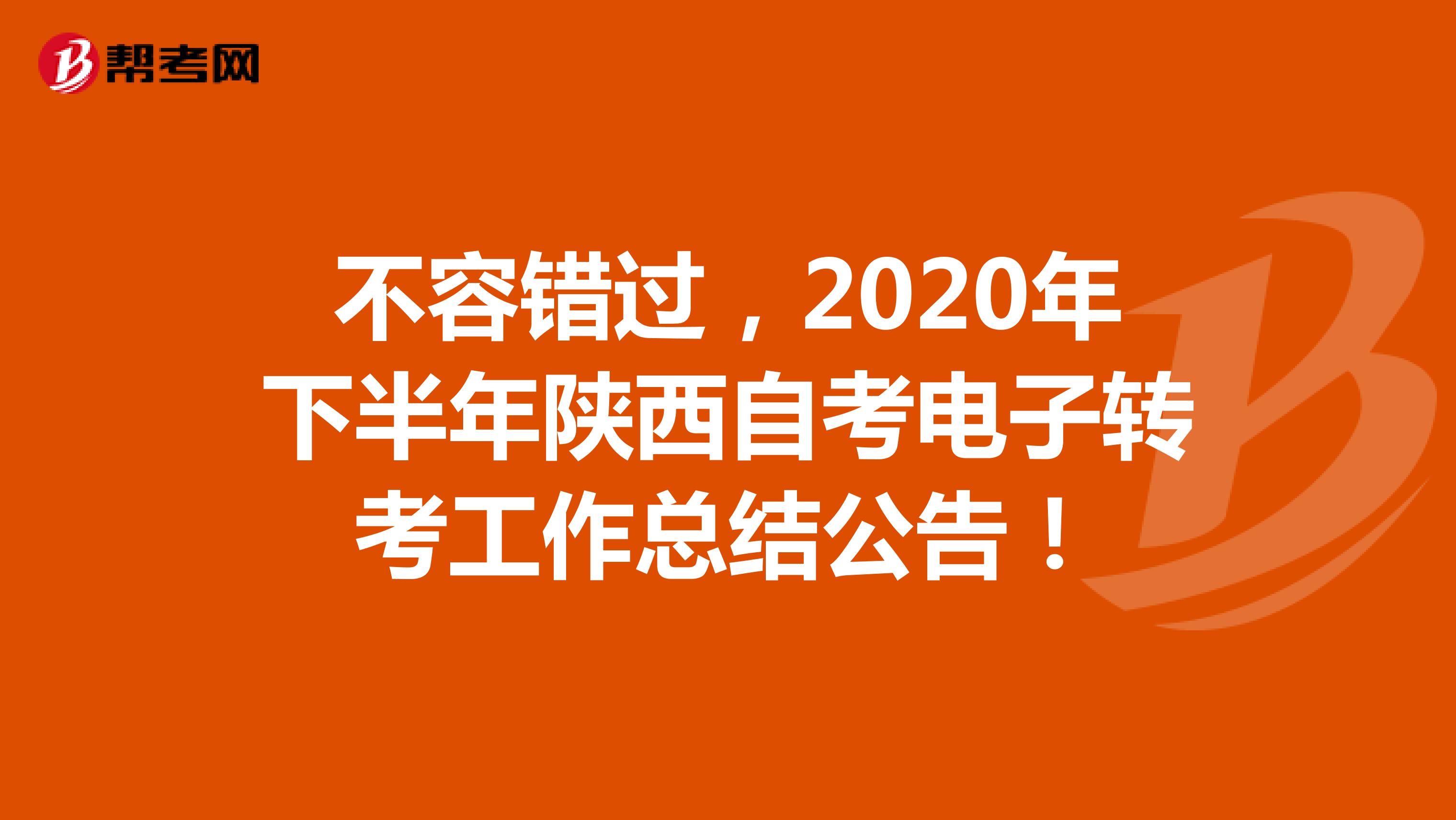 不容错过，2020年下半年陕西自考电子转考工作总结公告！