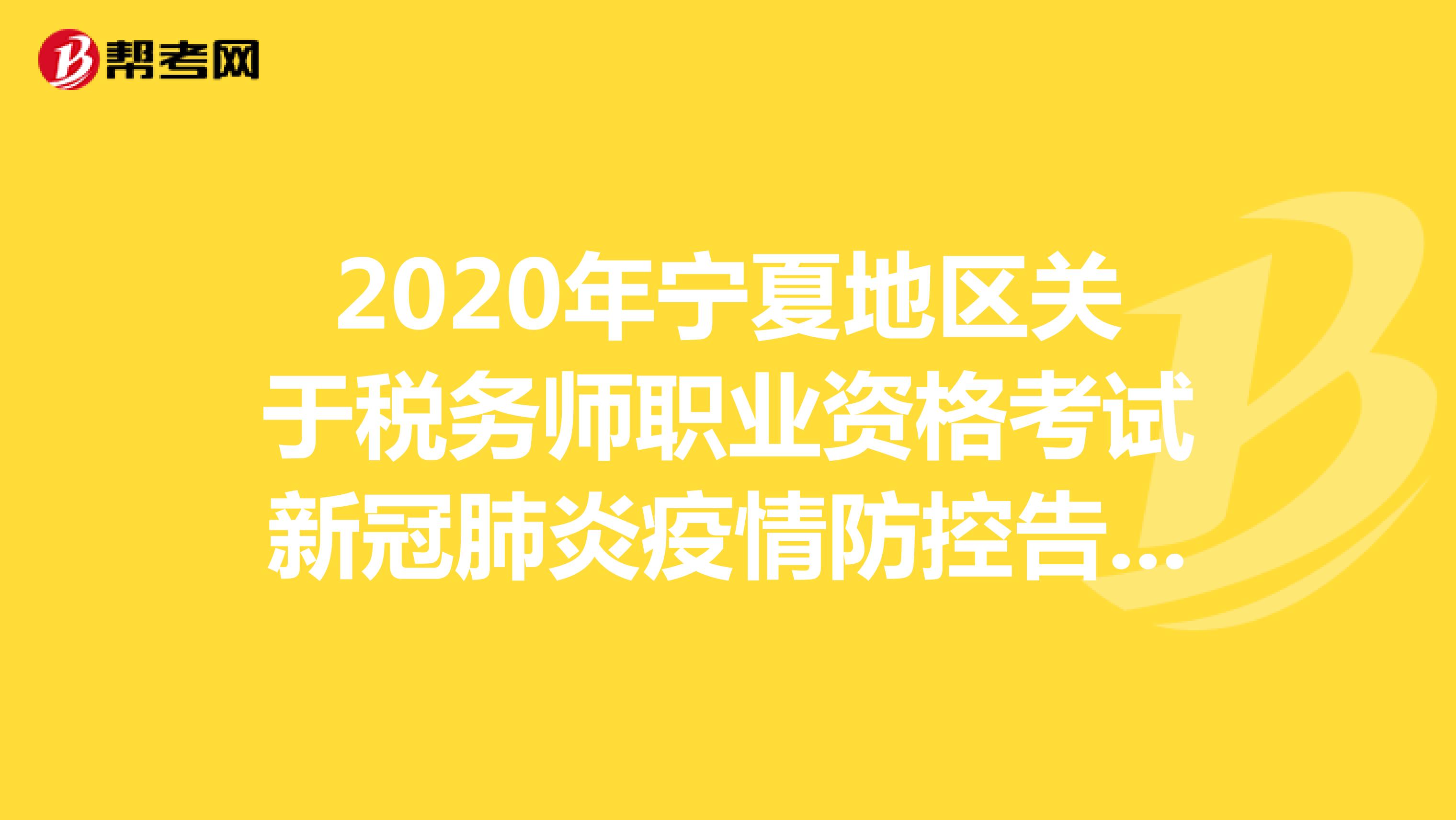 2020年宁夏地区关于税务师职业资格考试新冠肺炎疫情防控告知书等信息