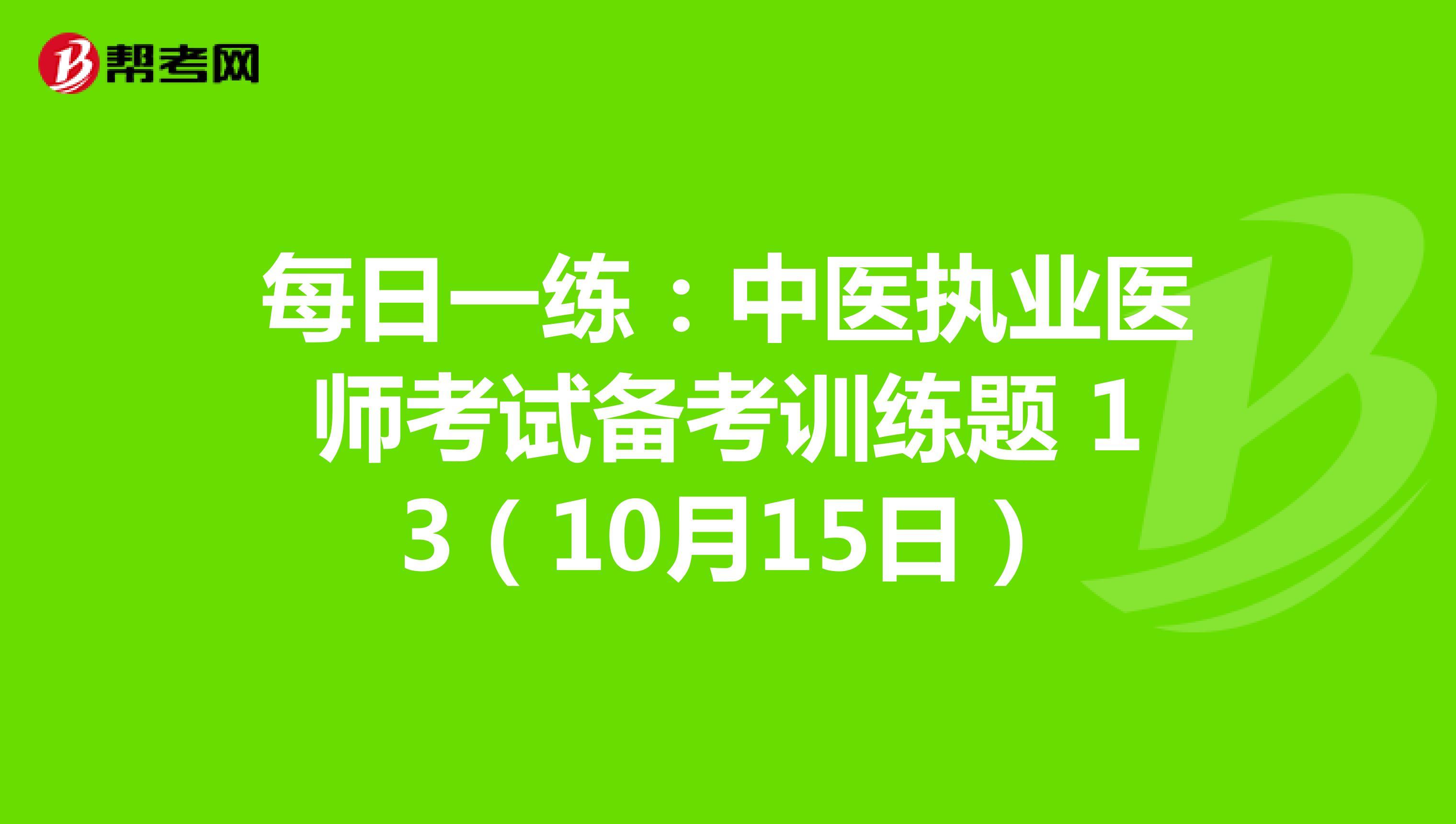 每日一练：中医执业医师考试备考训练题 13（10月15日）