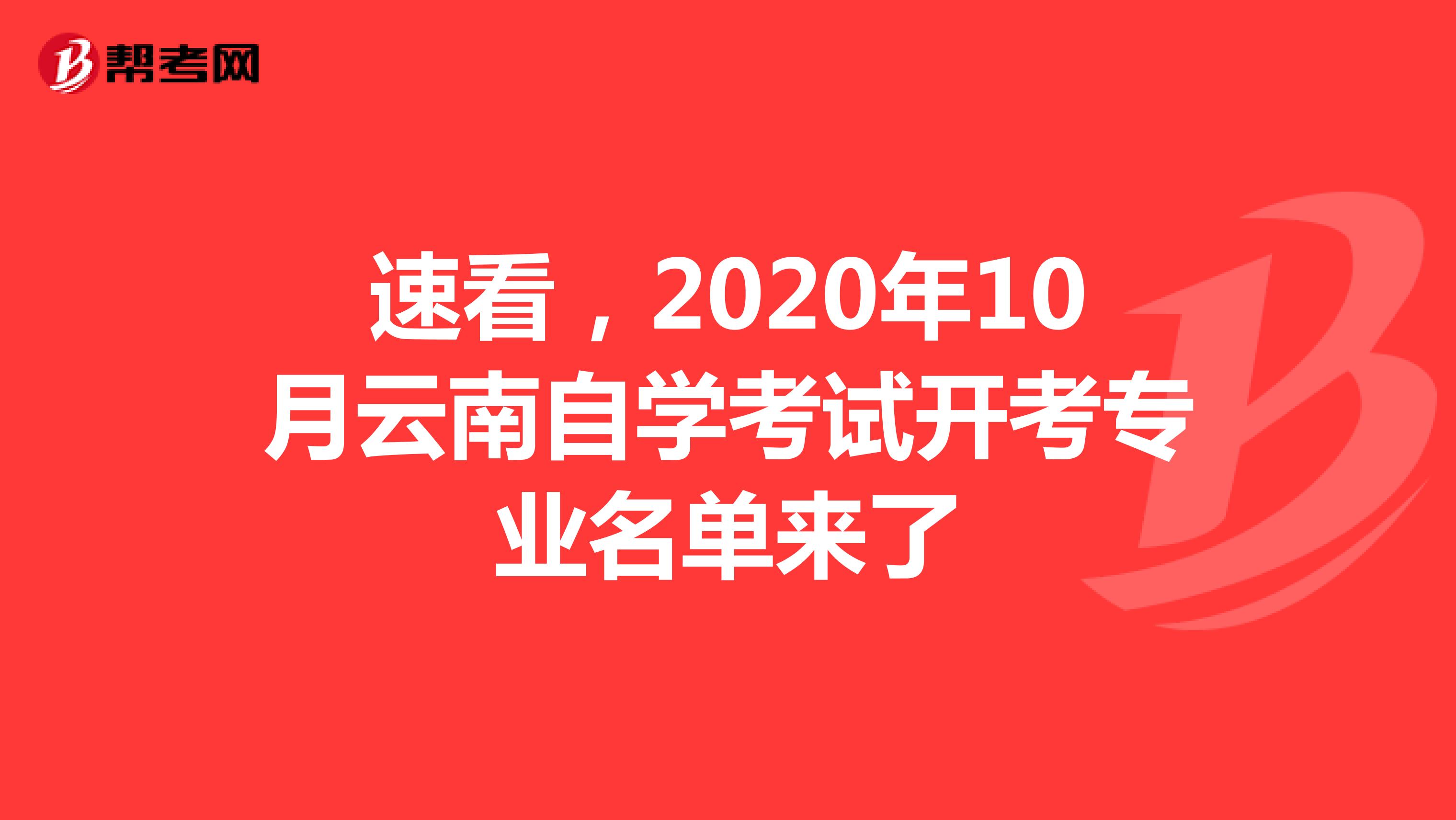 速看，2020年10月云南自学考试开考专业名单来了