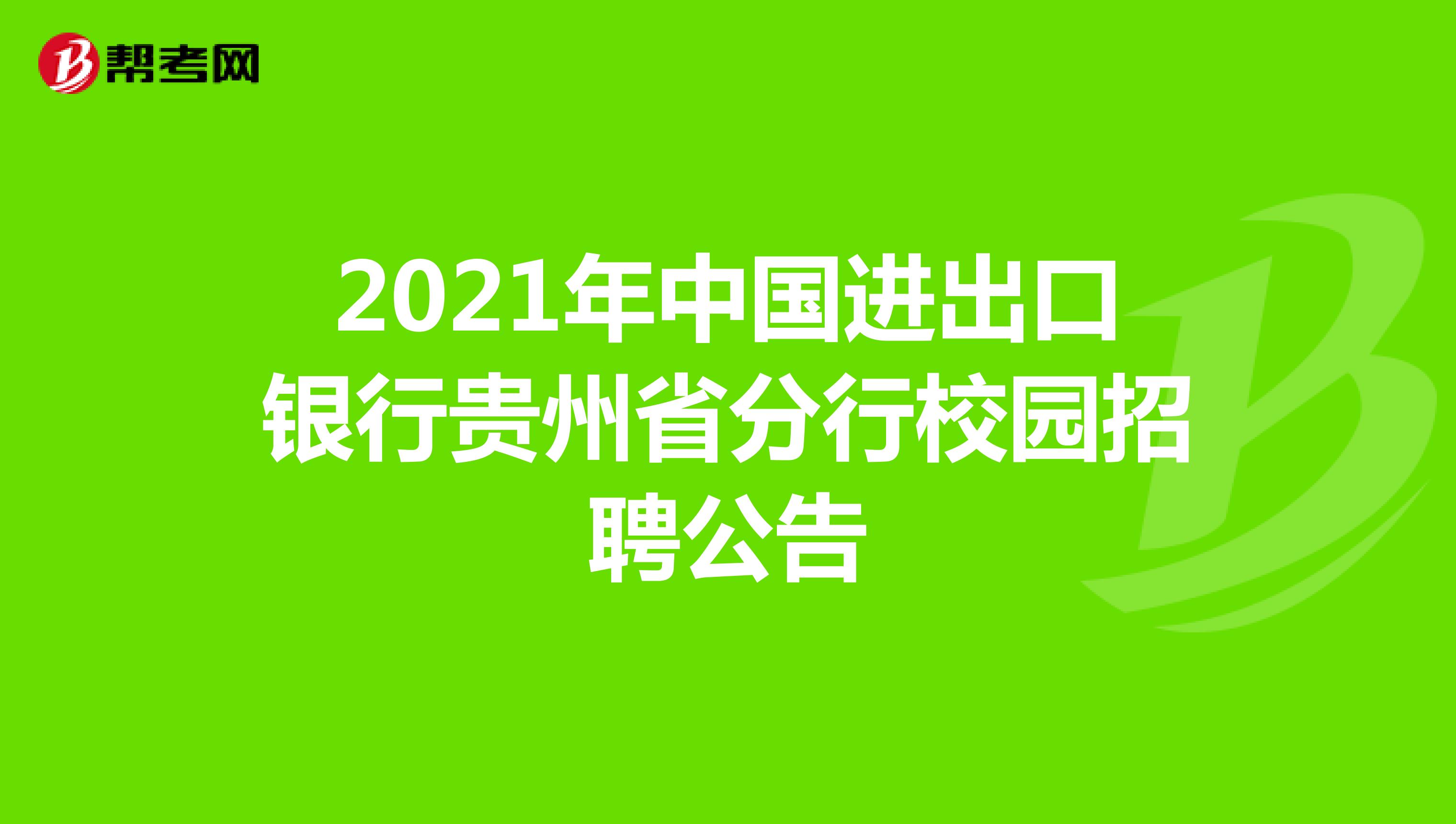 2021年中国进出口银行贵州省分行校园招聘公告