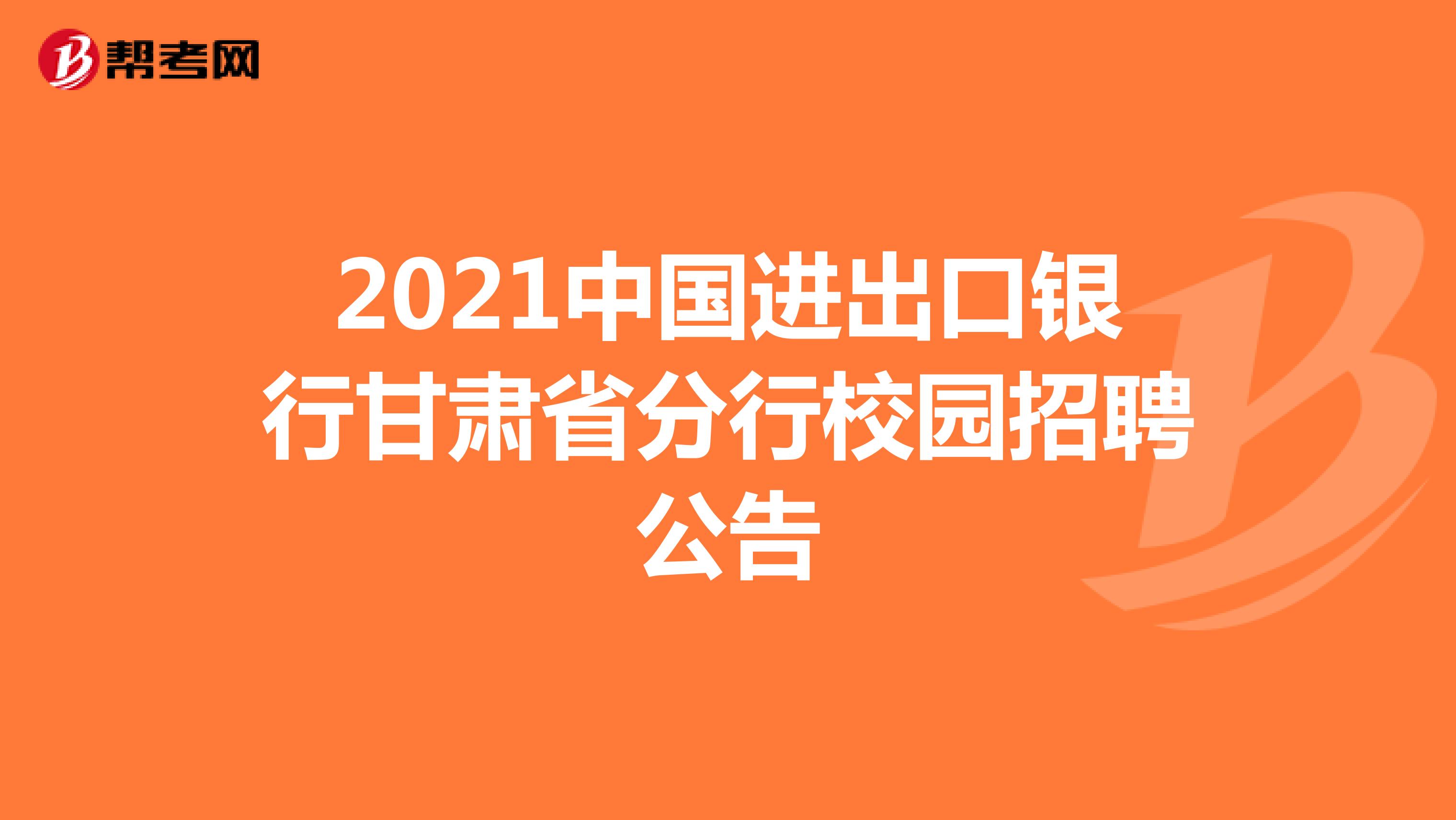 2021中国进出口银行甘肃省分行校园招聘公告
