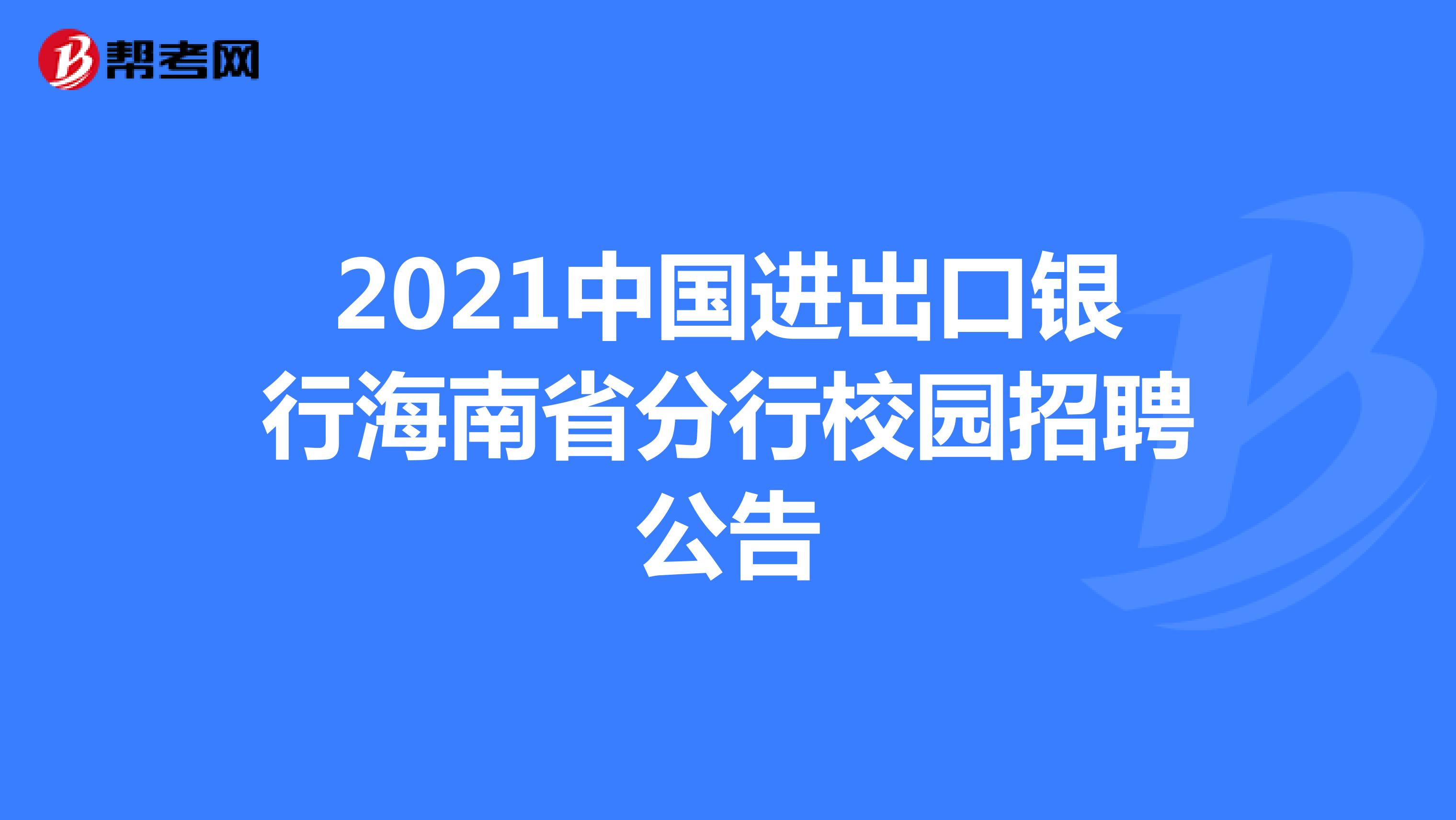 2021中国进出口银行海南省分行校园招聘公告