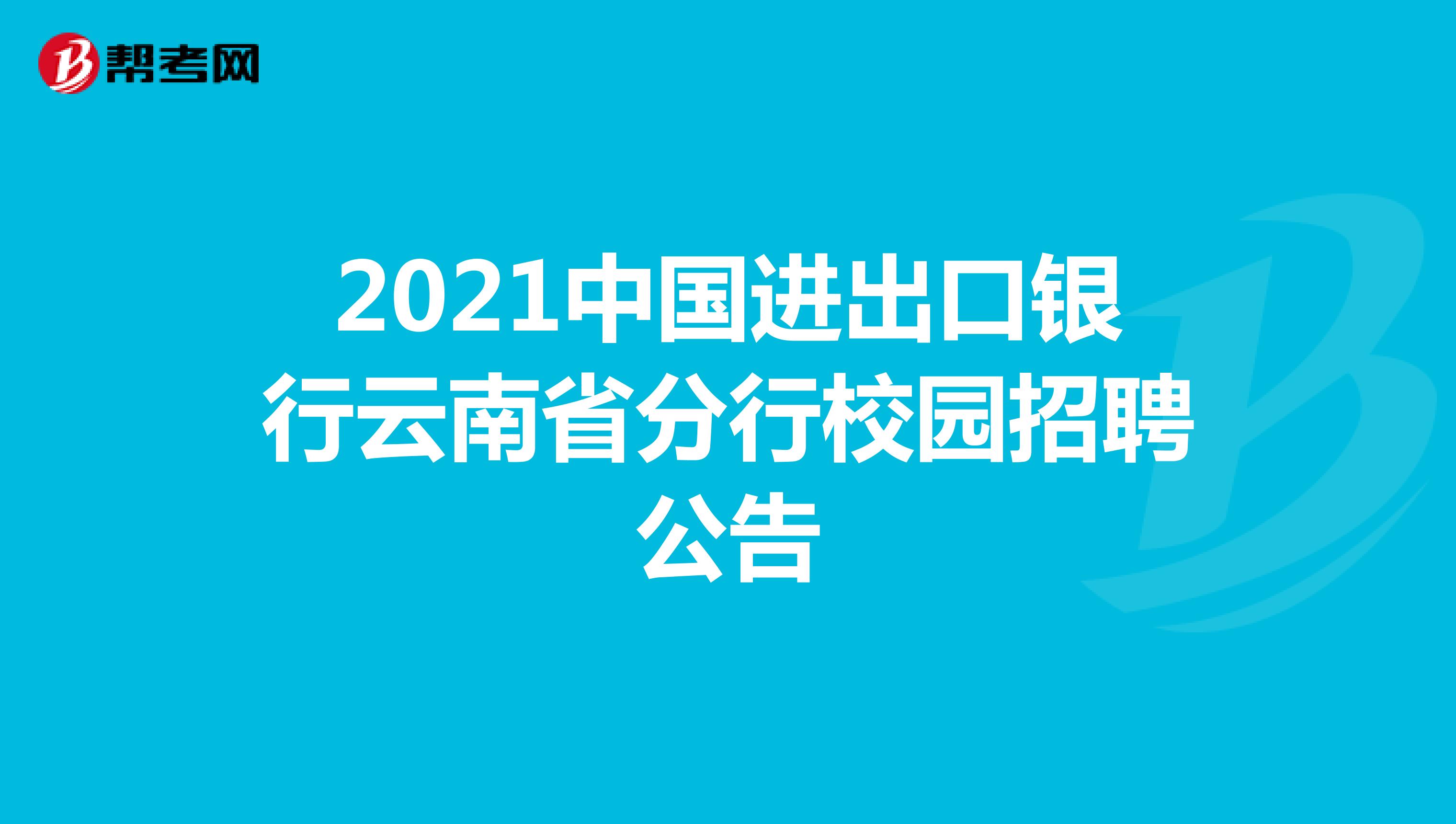 2021中国进出口银行云南省分行校园招聘公告