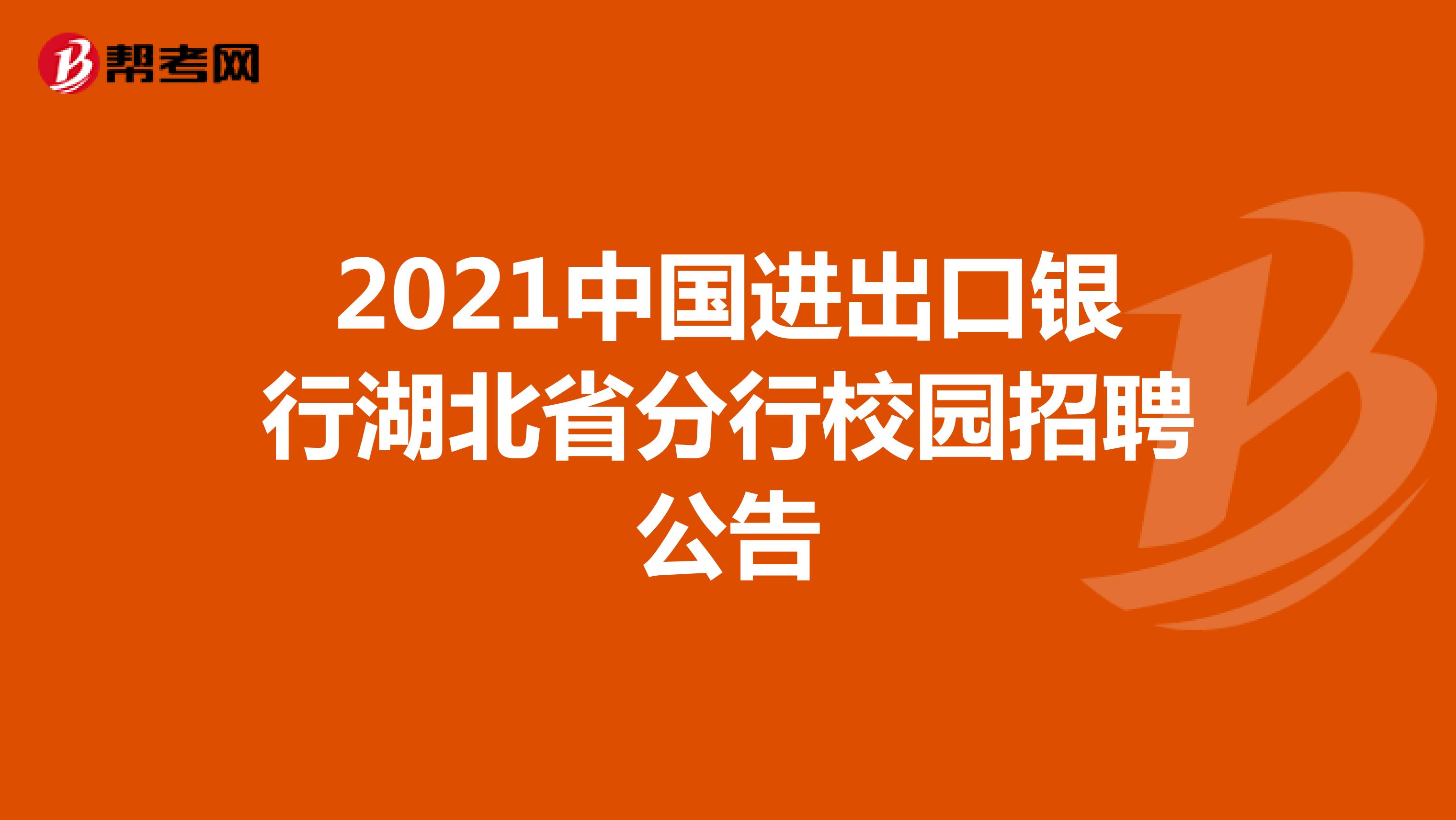 2021中国进出口银行湖北省分行校园招聘公告