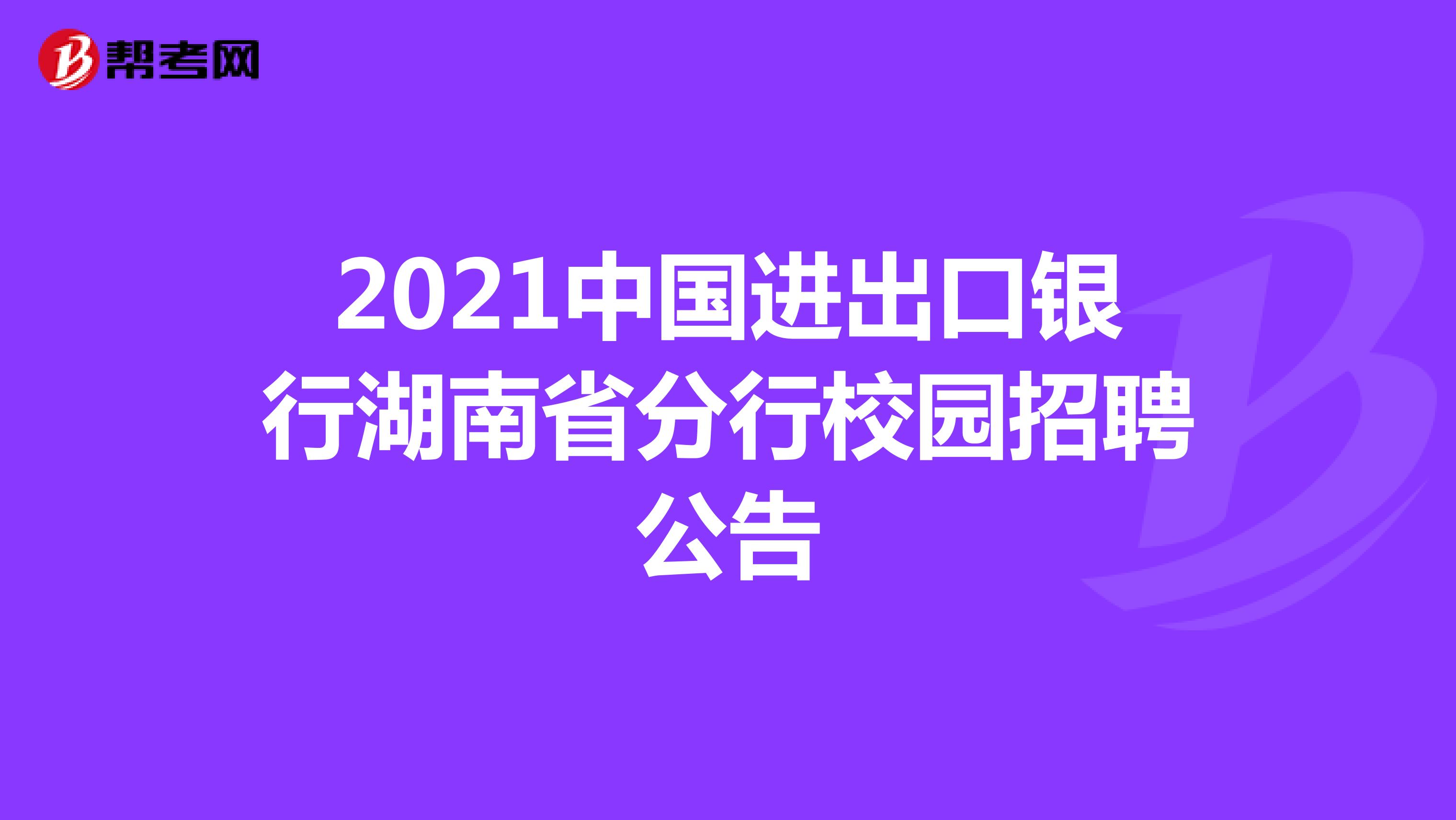 2021中国进出口银行湖南省分行校园招聘公告