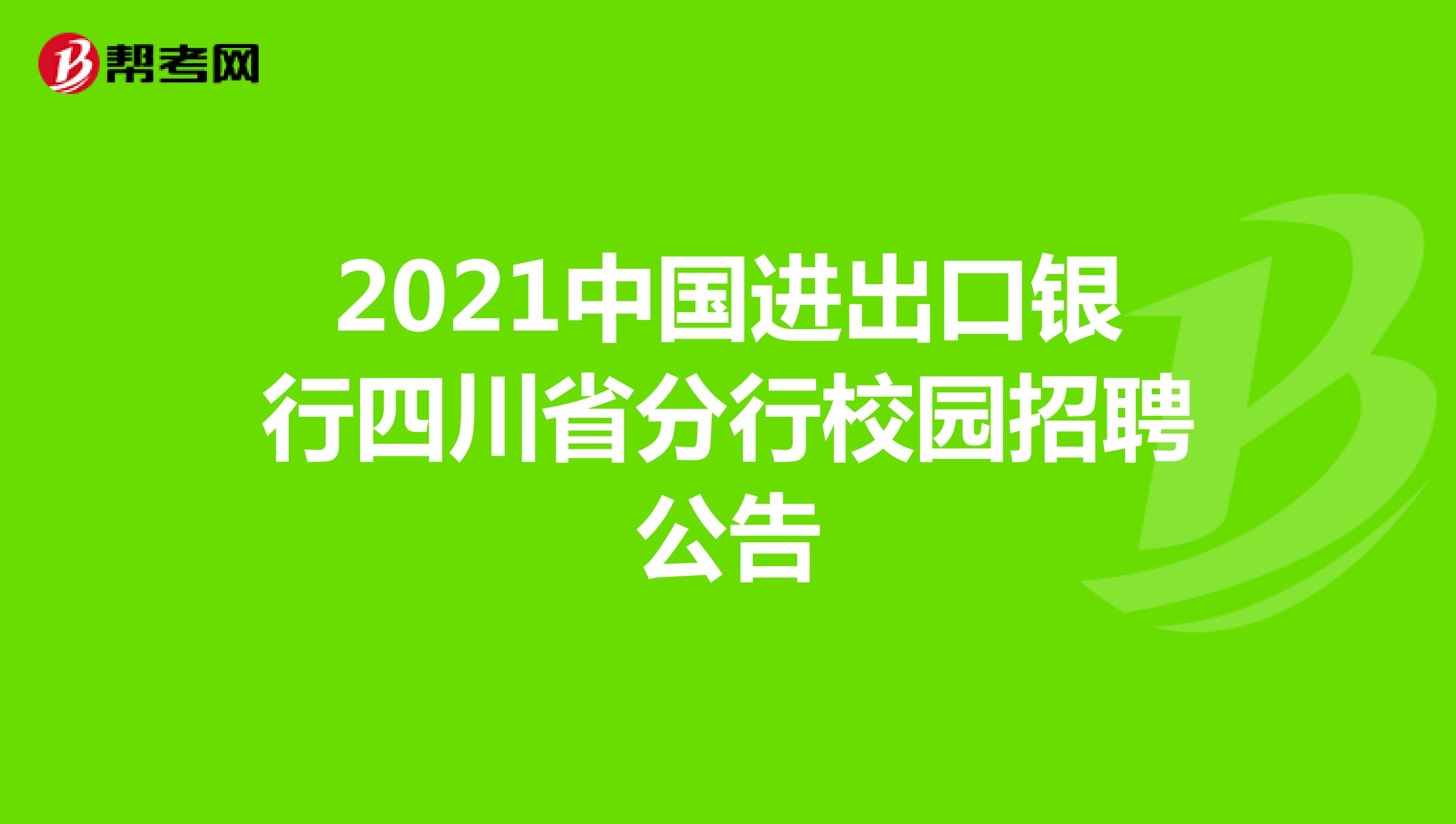 2021中国进出口银行四川省分行校园招聘公告