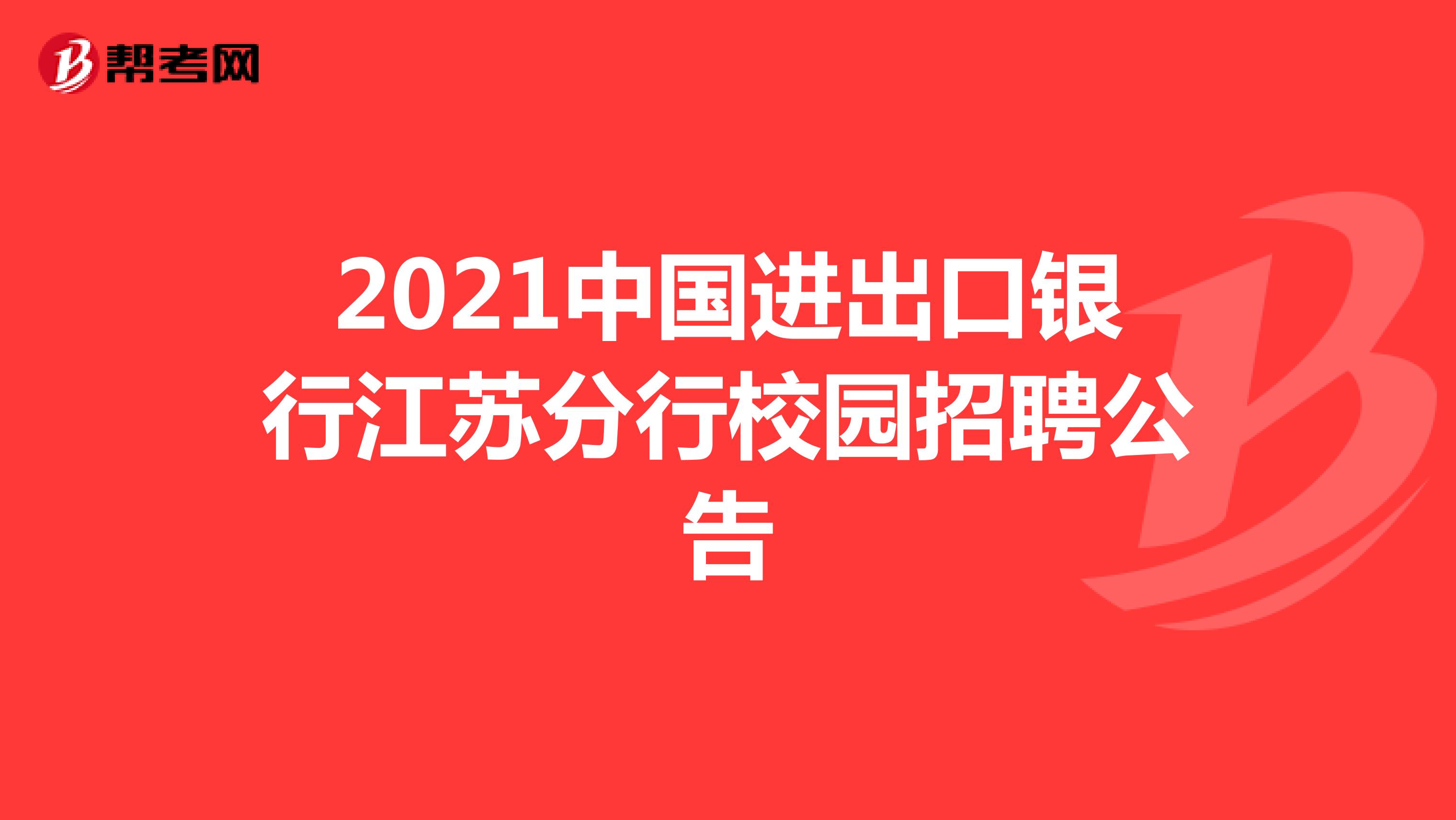 2021中国进出口银行江苏分行校园招聘公告