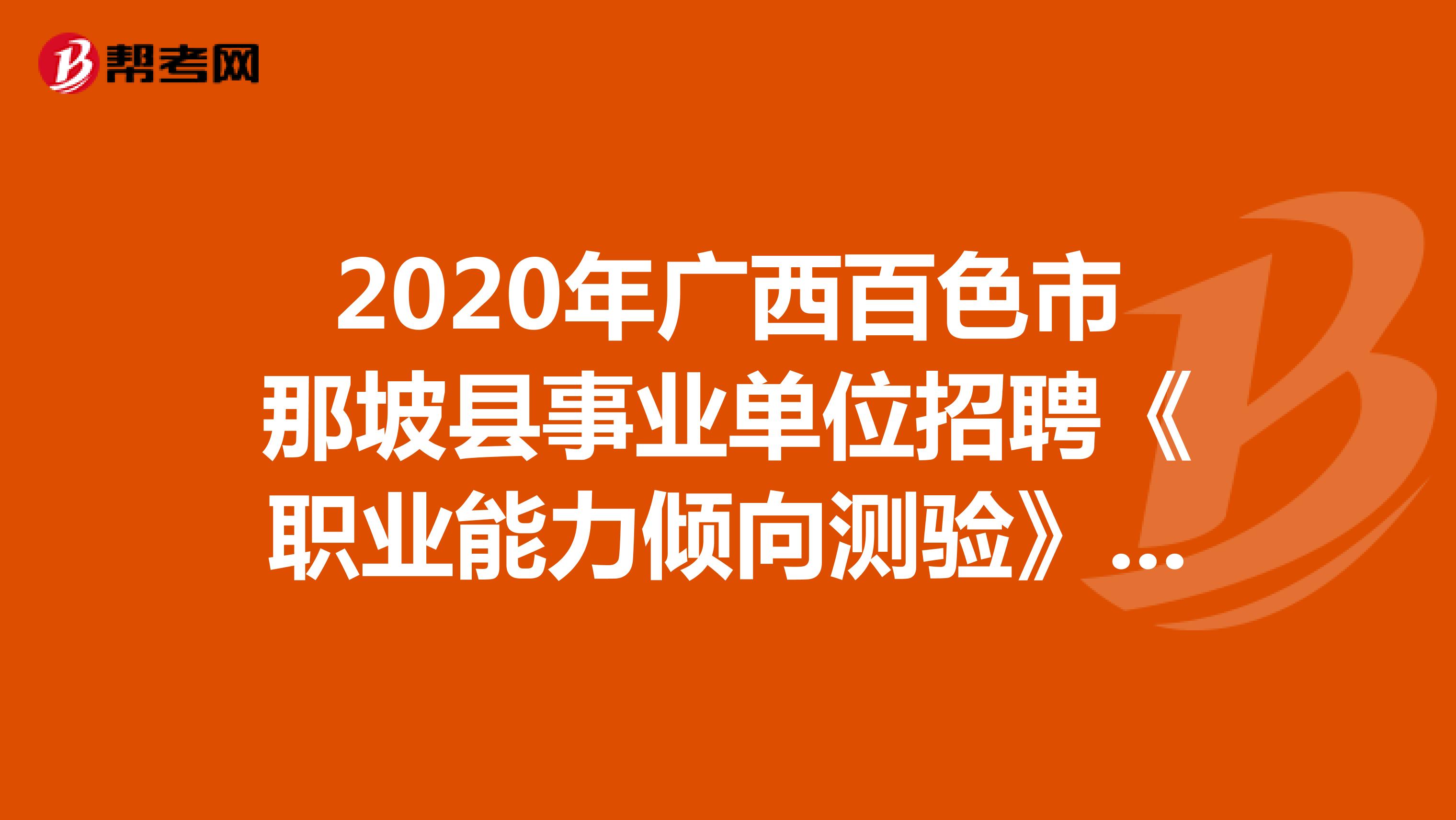2020年广西百色市那坡县事业单位招聘《职业能力倾向测验》精选题（1）