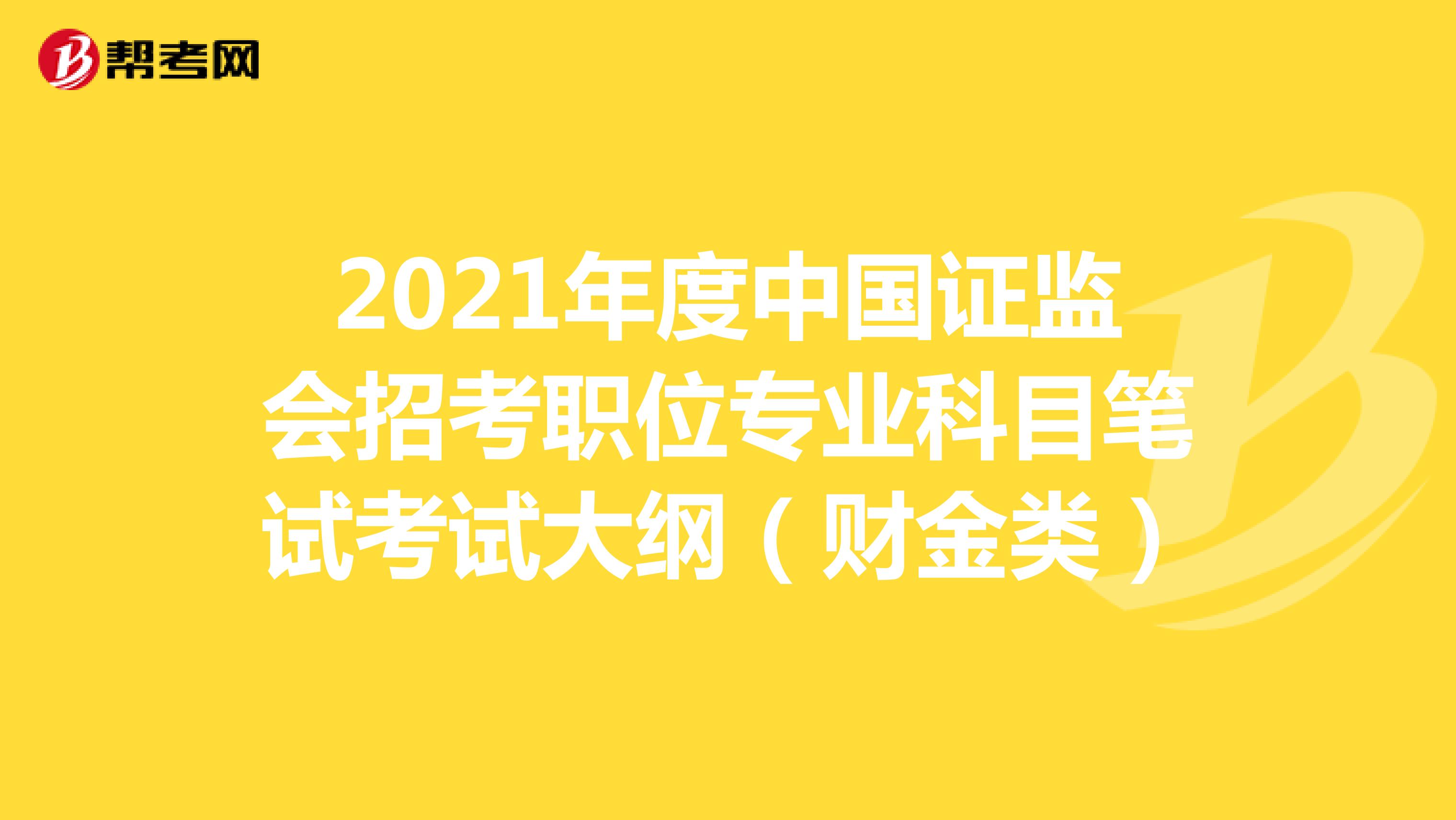 2021年度中国证监会招考职位专业科目笔试考试大纲（财金类）
