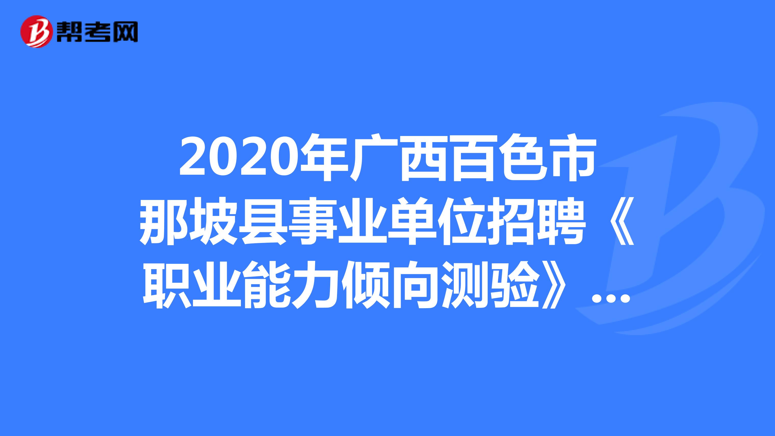 2020年广西百色市那坡县事业单位招聘《职业能力倾向测验》精选题（5）