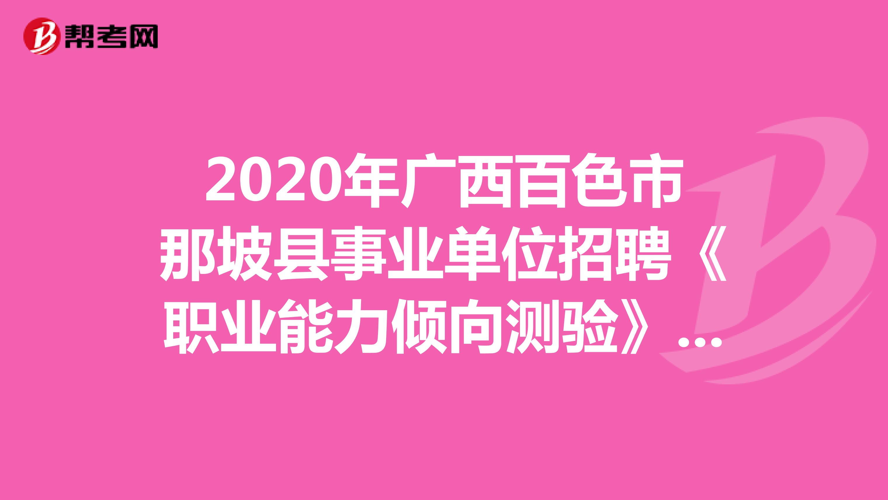 2020年广西百色市那坡县事业单位招聘《职业能力倾向测验》精选题（6）