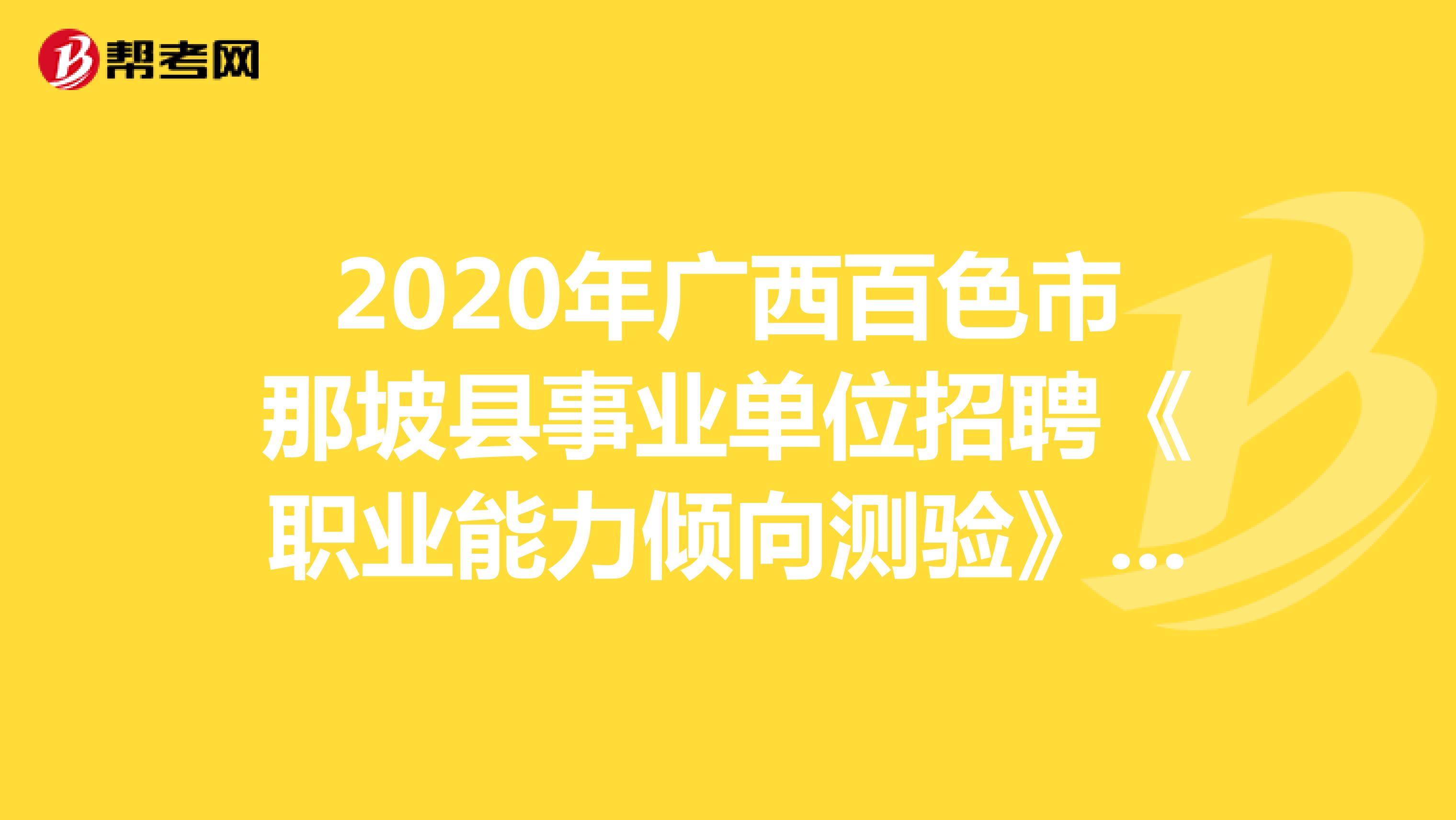 2020年广西百色市那坡县事业单位招聘《职业能力倾向测验》精选题（7）
