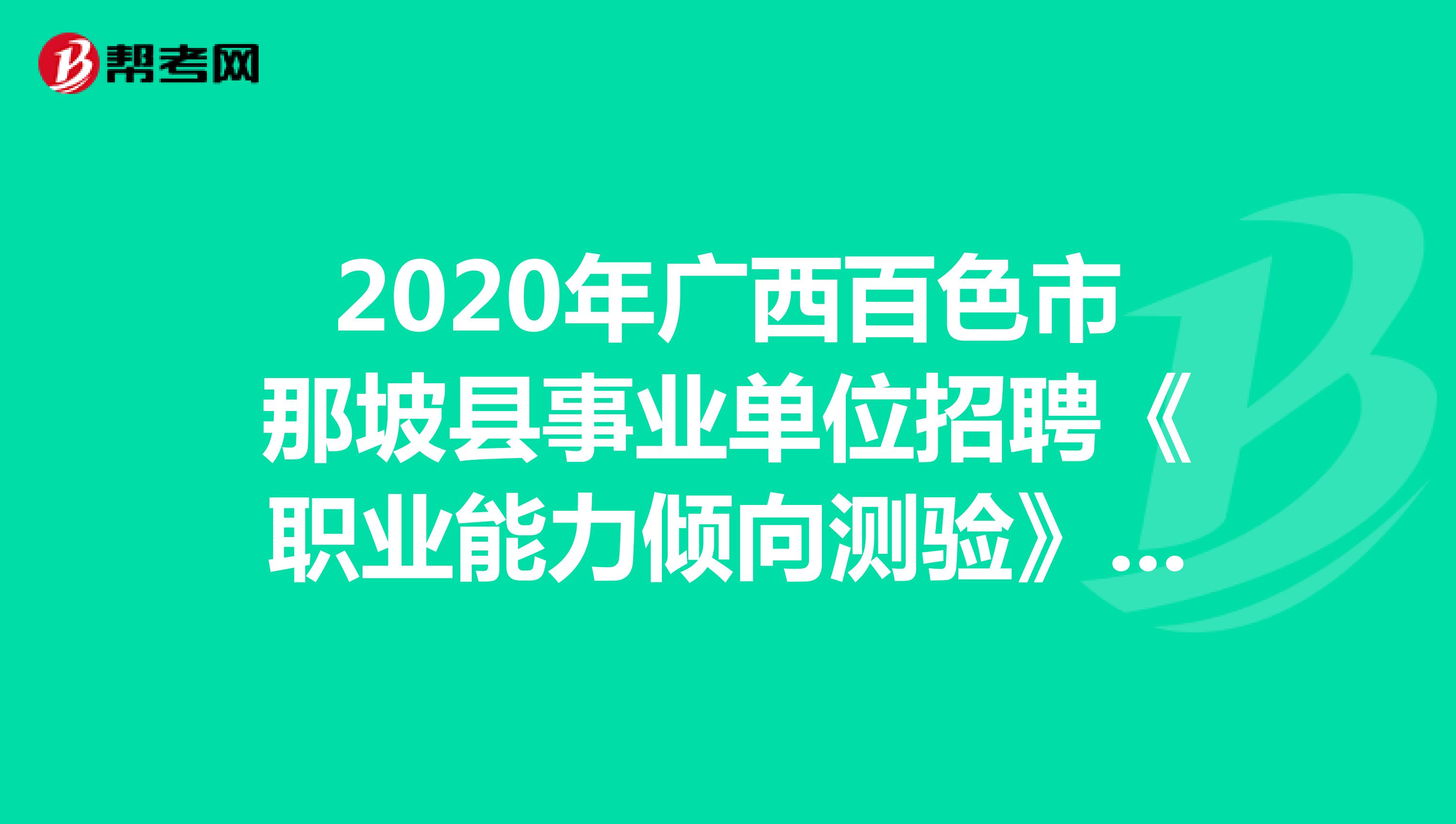 2020年广西百色市那坡县事业单位招聘《职业能力倾向测验》精选题（10）
