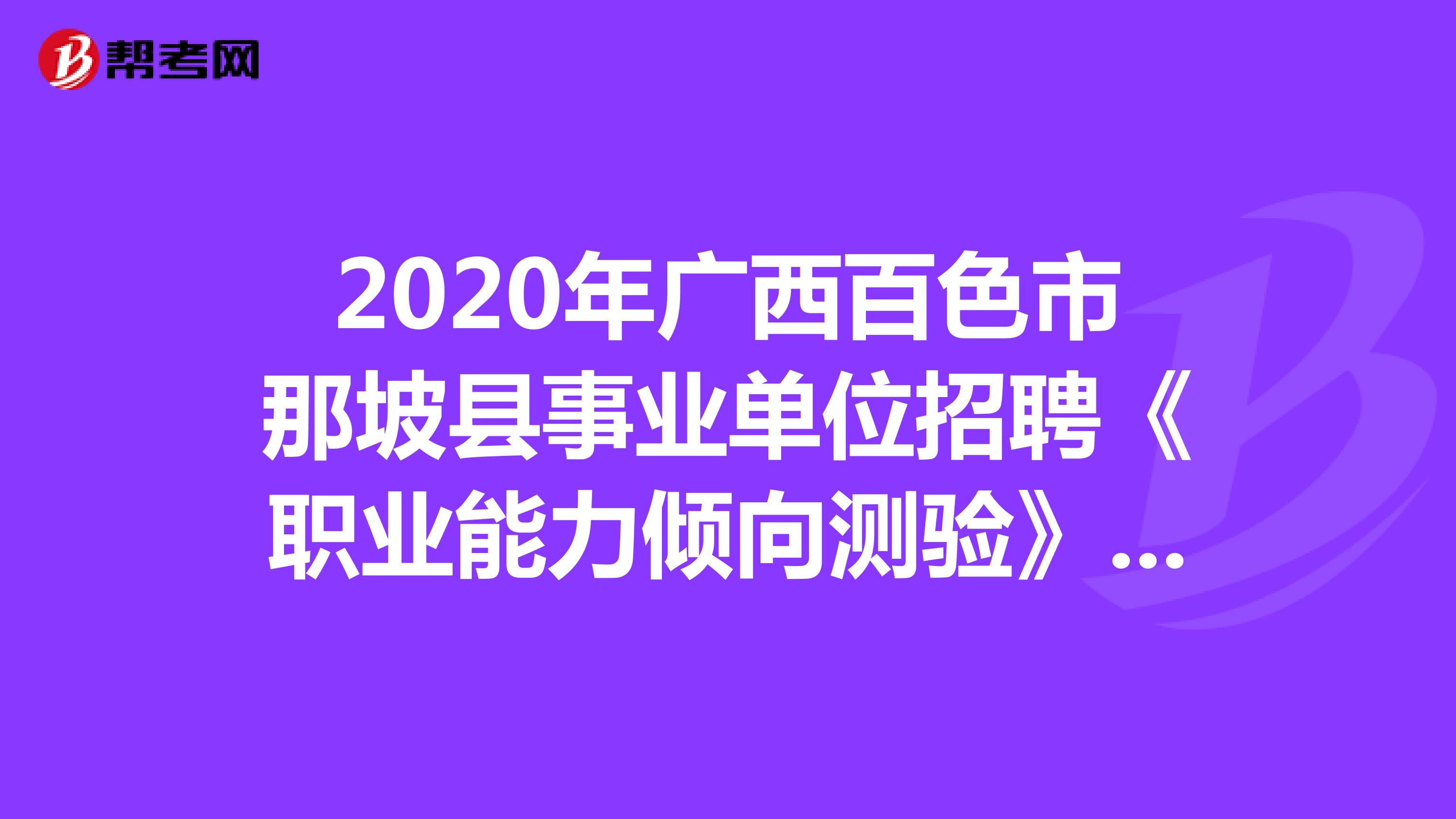 2020年广西百色市那坡县事业单位招聘《职业能力倾向测验》精选题（13）
