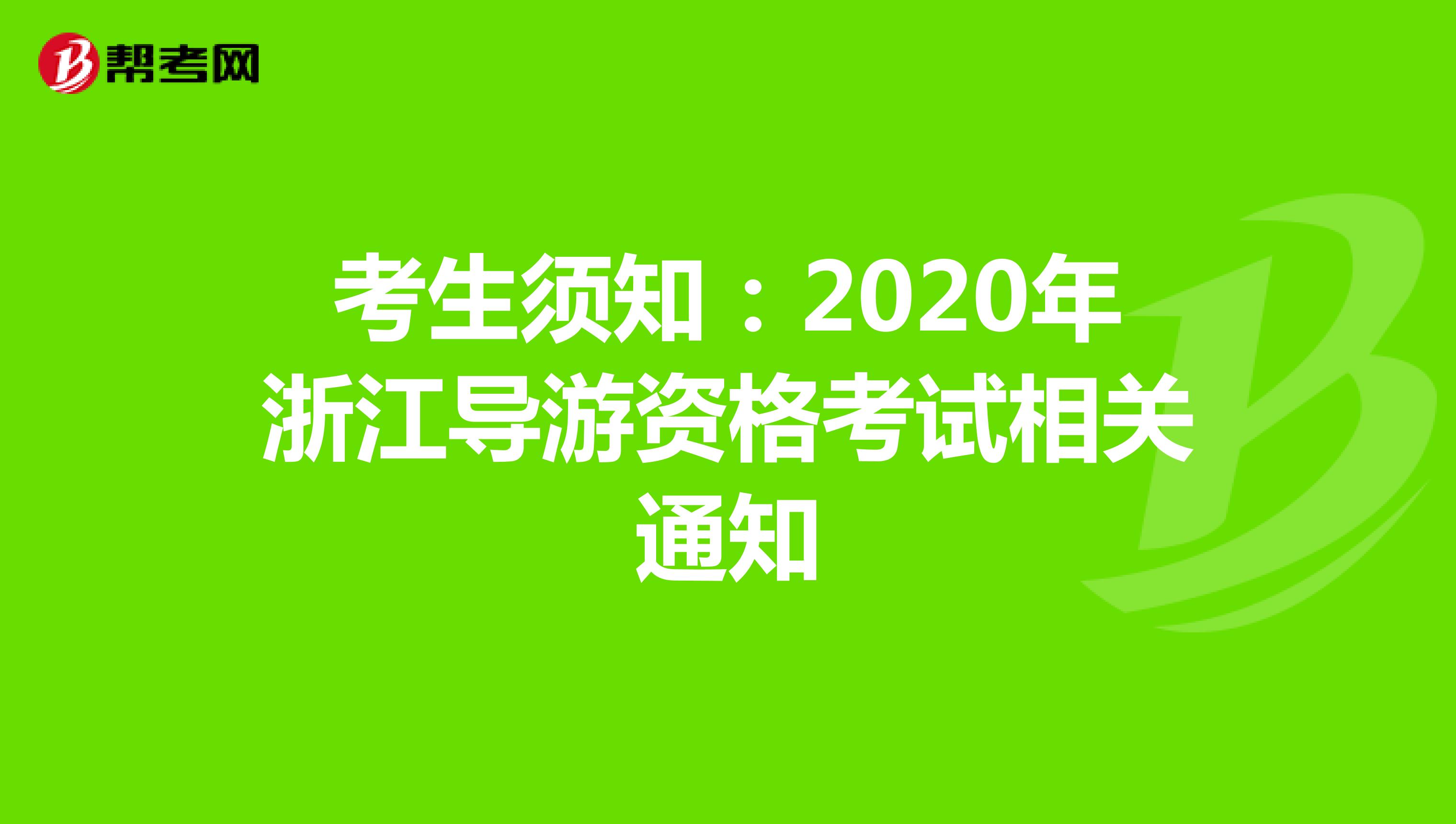 考生须知：2020年浙江导游资格考试相关通知