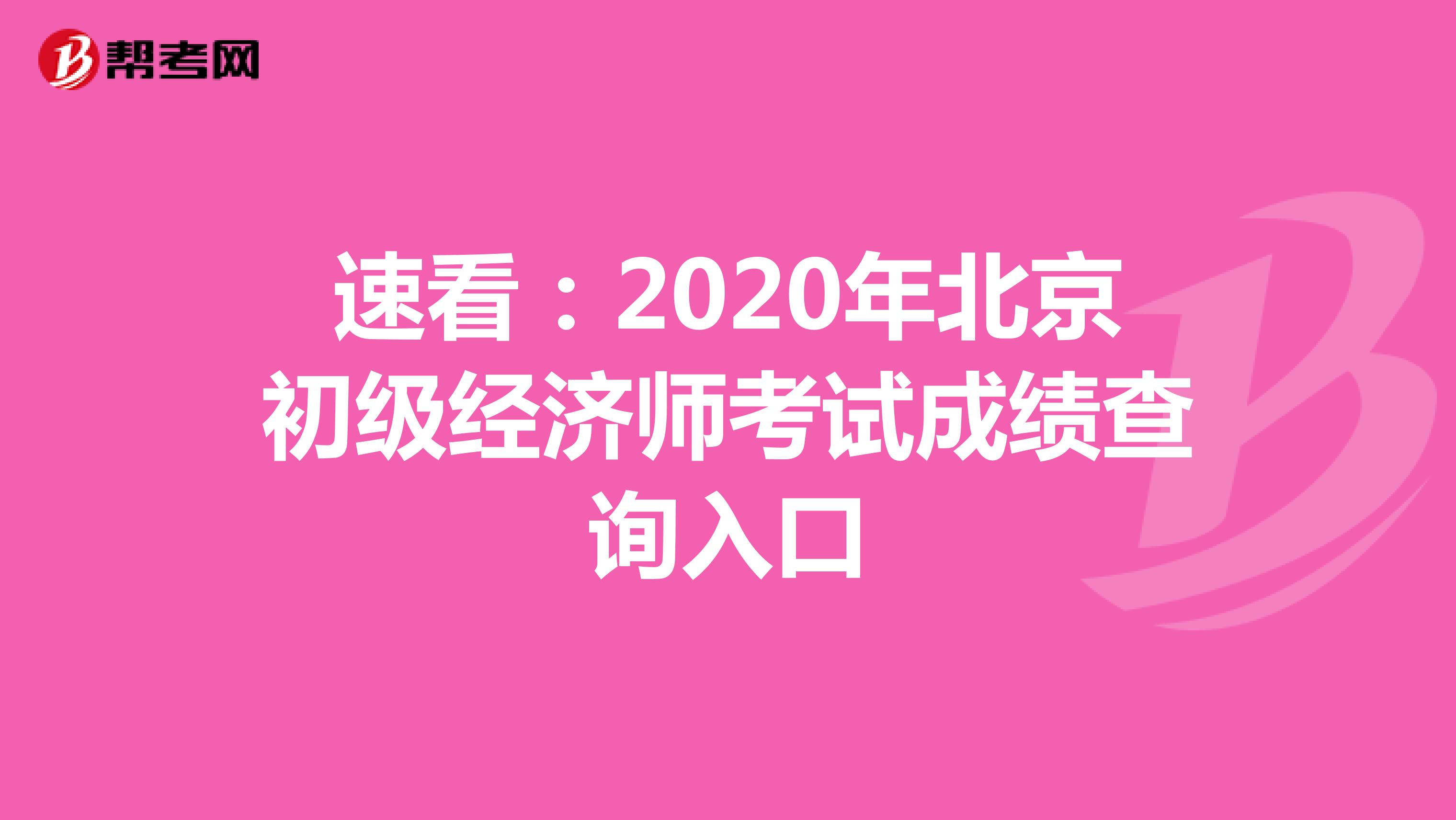 速看：2020年北京初级经济师考试成绩查询入口